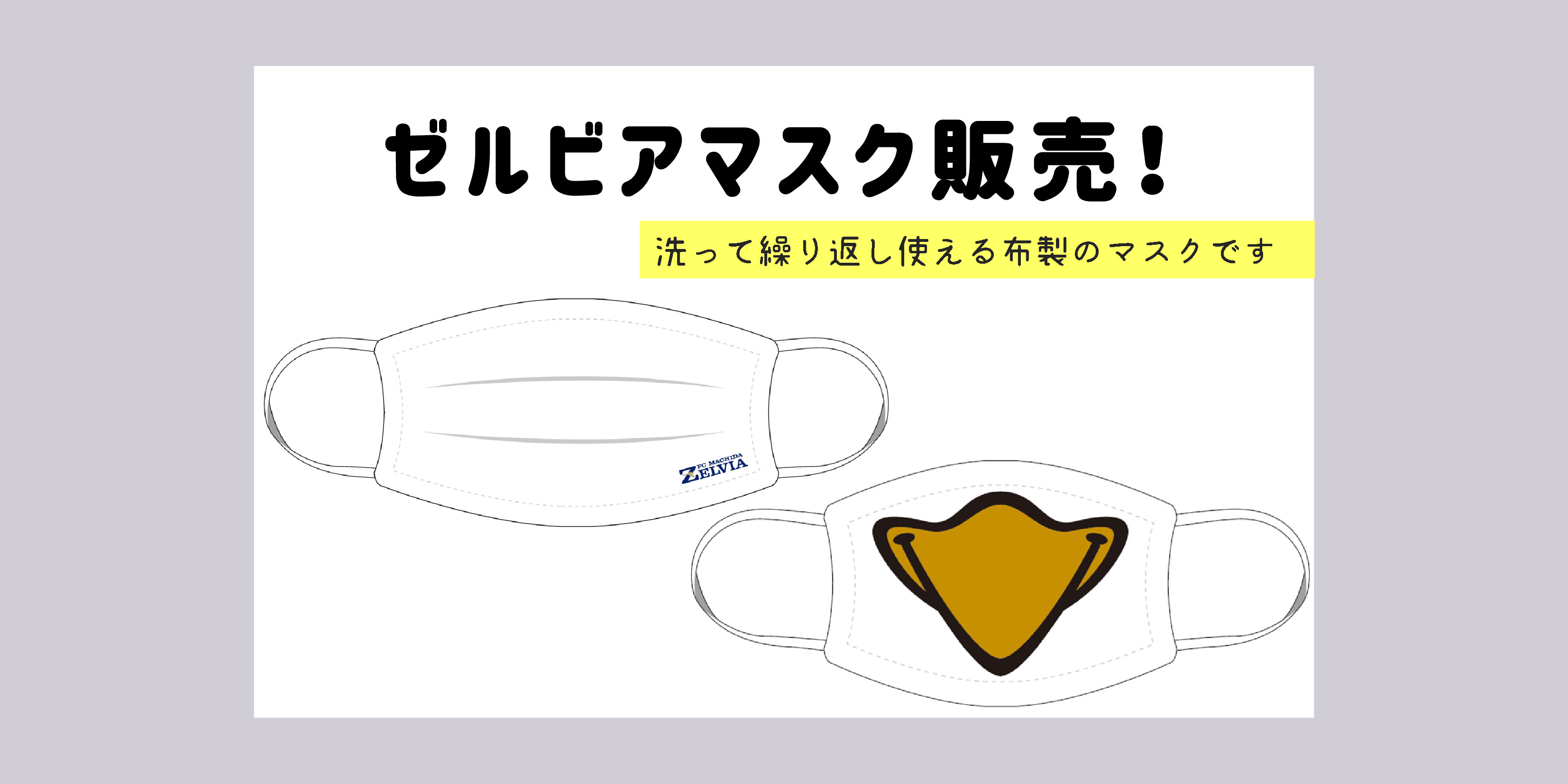 『ゼルビアマスク』販売のお知らせ