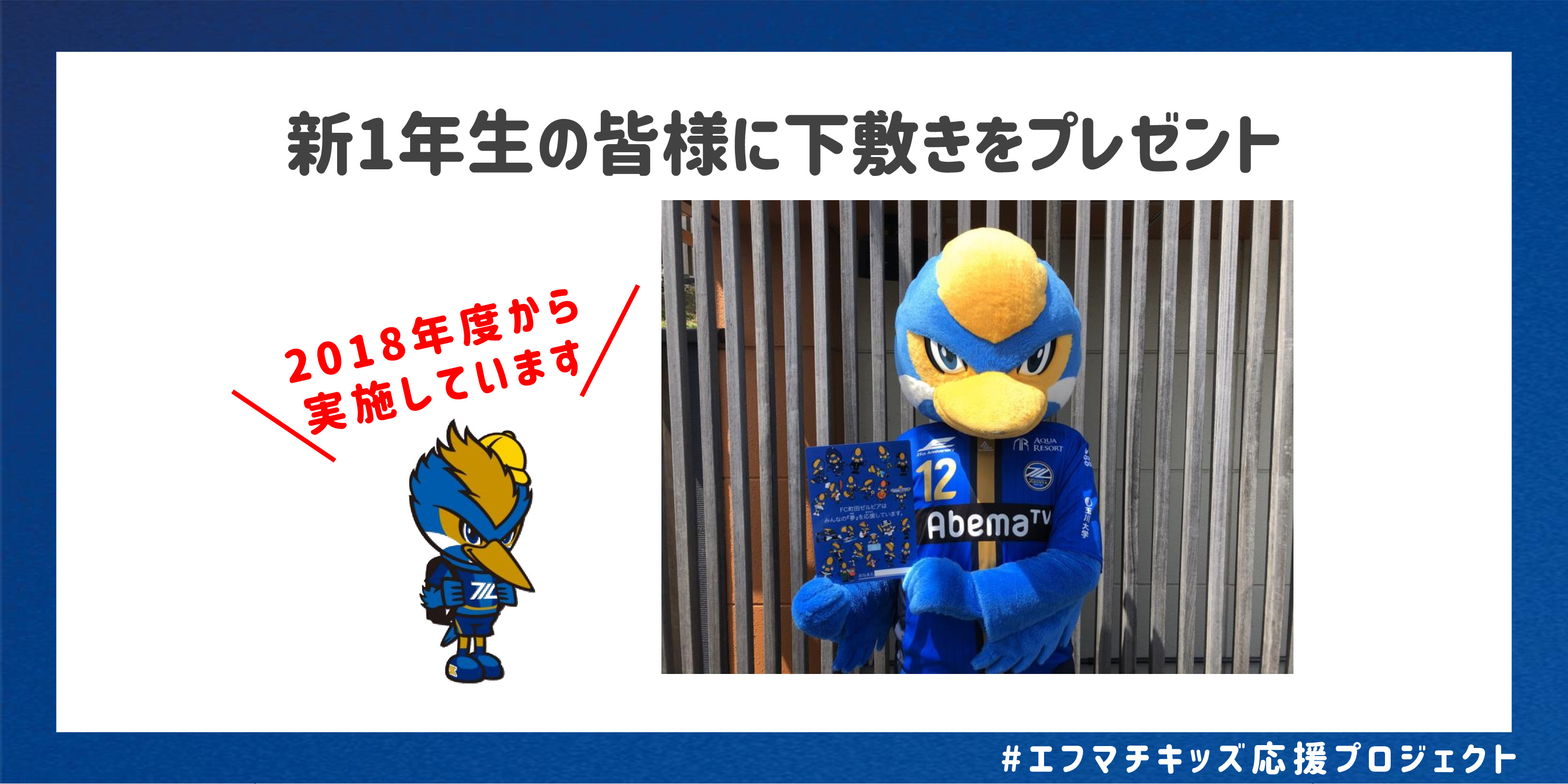 【エフマチキッズ応援プロジェクト】 新1年生の皆様に下敷きプレゼントのお知らせ