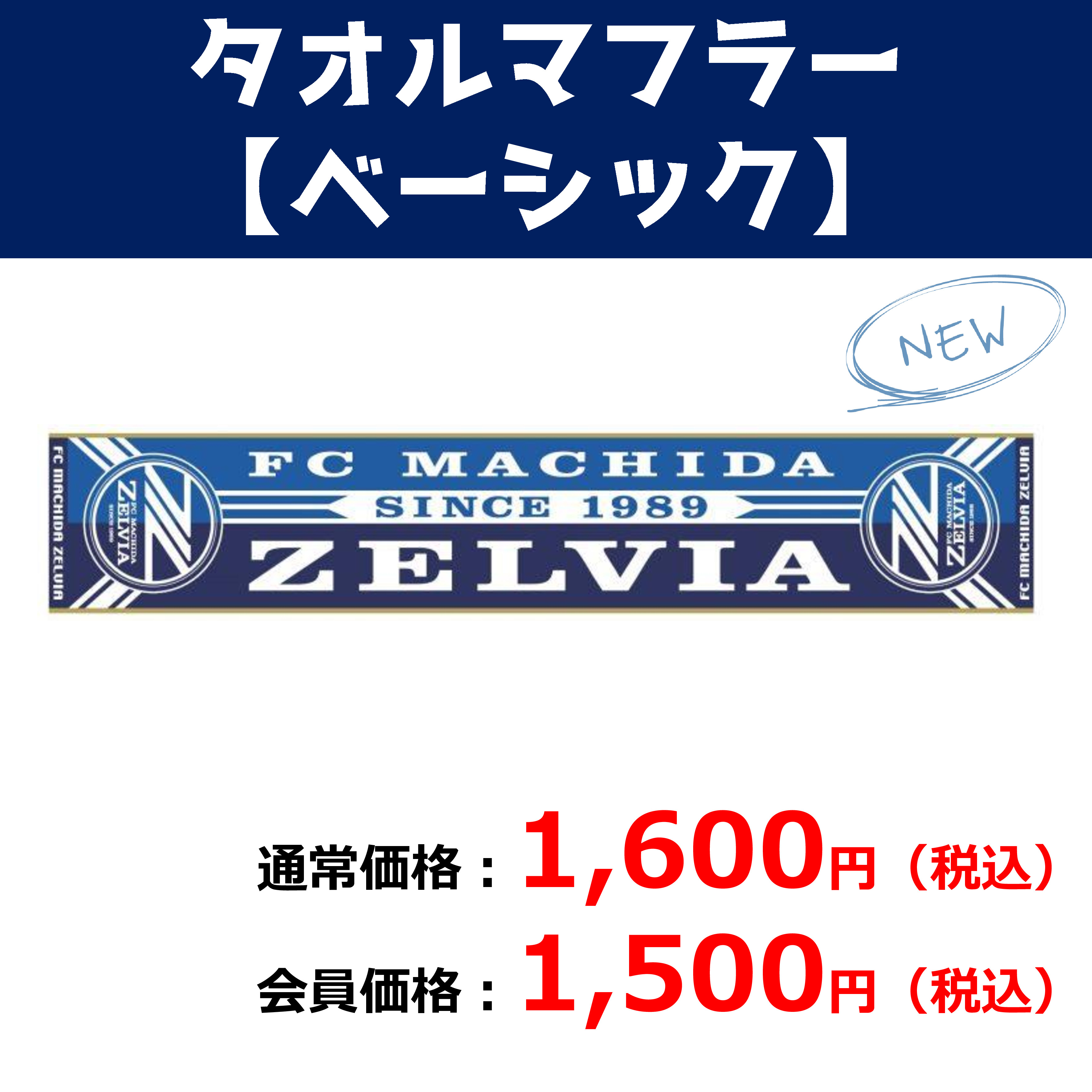 グッズ情報 タオマフ販売中 Fc町田ゼルビア オフィシャルサイト