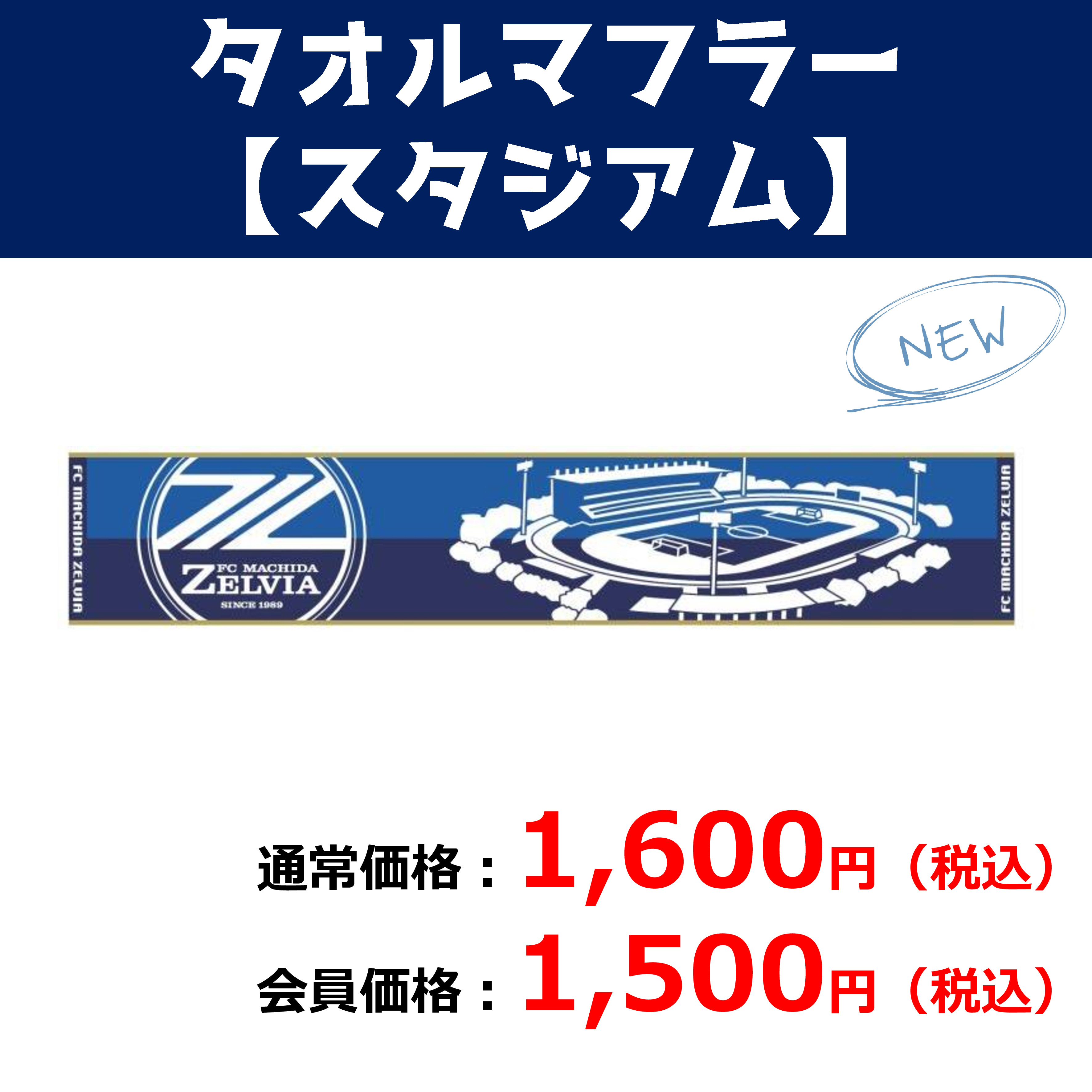 FC町田ゼルビア　マフラータオル