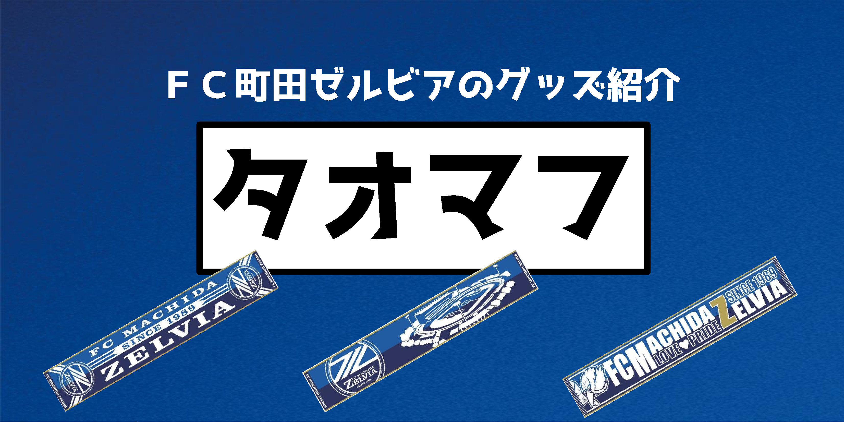 【グッズ情報】2020タオマフ販売中