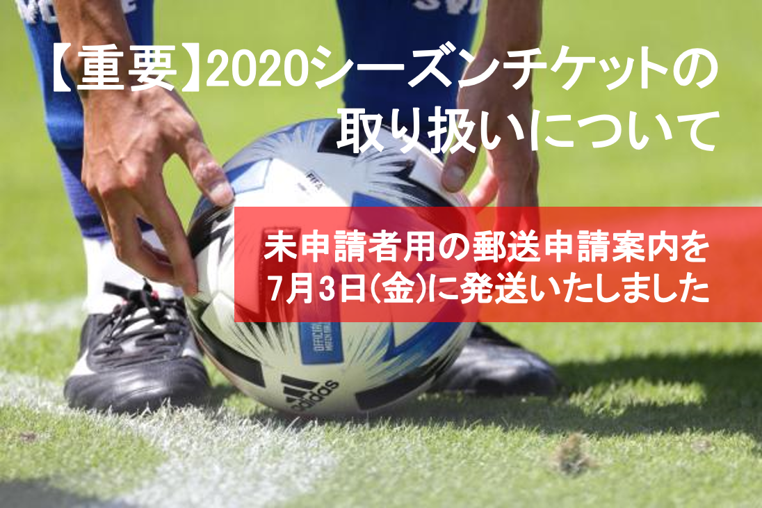 【重要】2020シーズンチケットの取り扱いについて