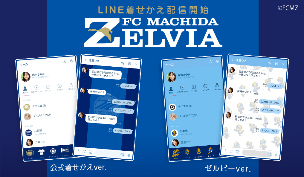 グッズ情報 Line公式着せ替えの発売開始 Fc町田ゼルビア オフィシャルサイト