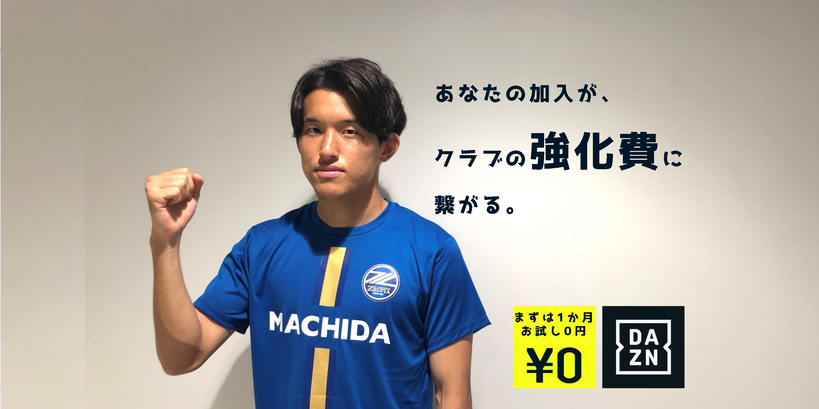 【期間限定特典つき】DAZNへの加入がFC町田ゼルビアの強化費に繋がります