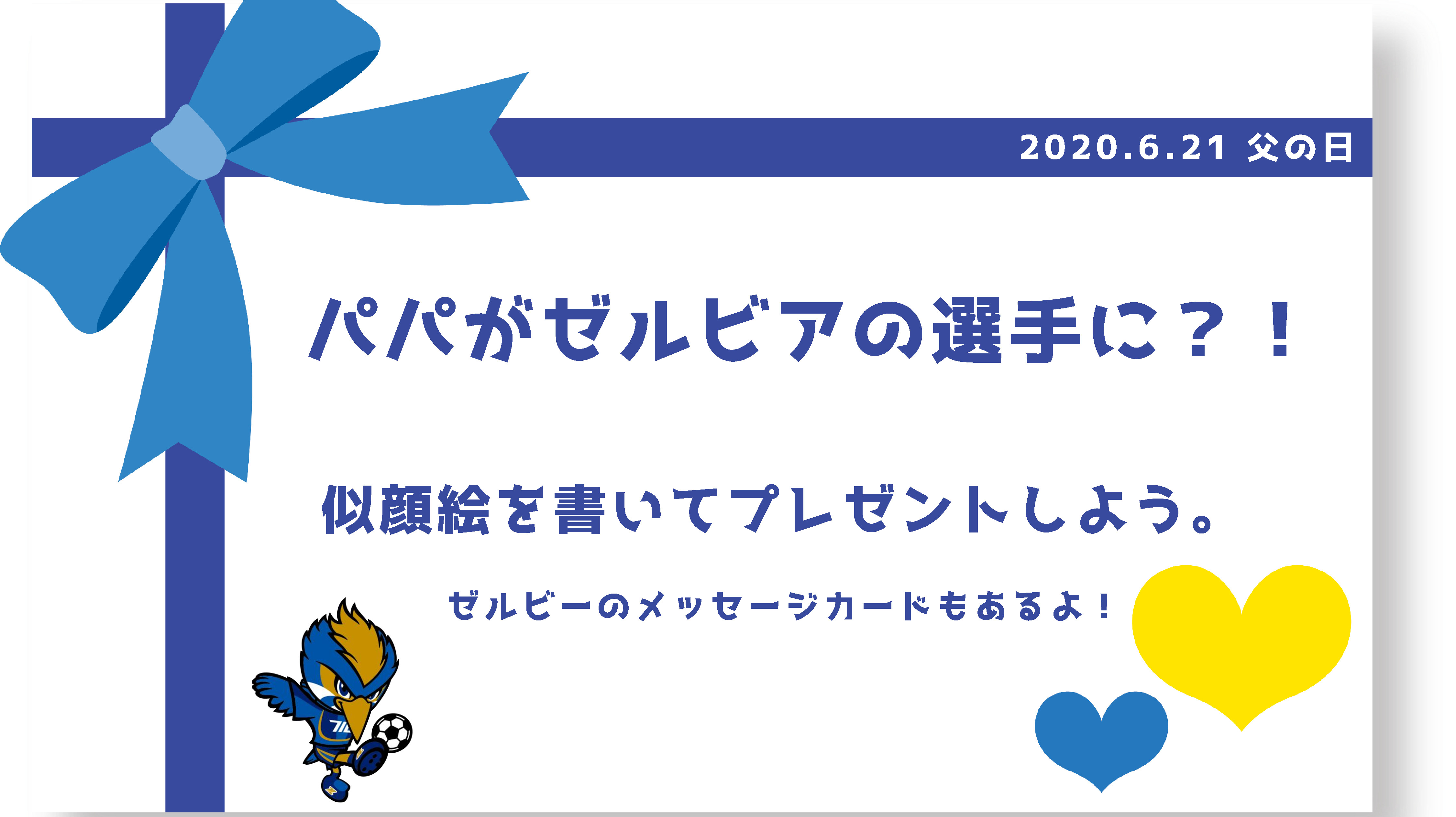 エフマチキッズ応援プロジェクト パパがゼルビアの選手に 父の日に似顔絵を贈ろう Fc町田ゼルビア オフィシャルサイト エフマチキッズ応援プロジェクト パパがゼルビアの選手に 父の日に似顔絵を贈ろう Fc町田ゼルビア オフィシャルサイト