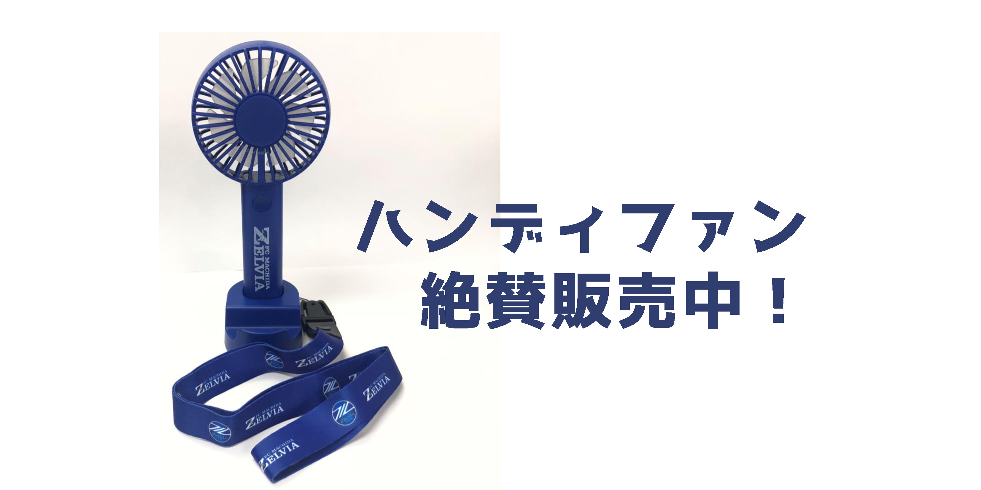 【グッズ情報】ゼルビア初！ハンディファン販売決定