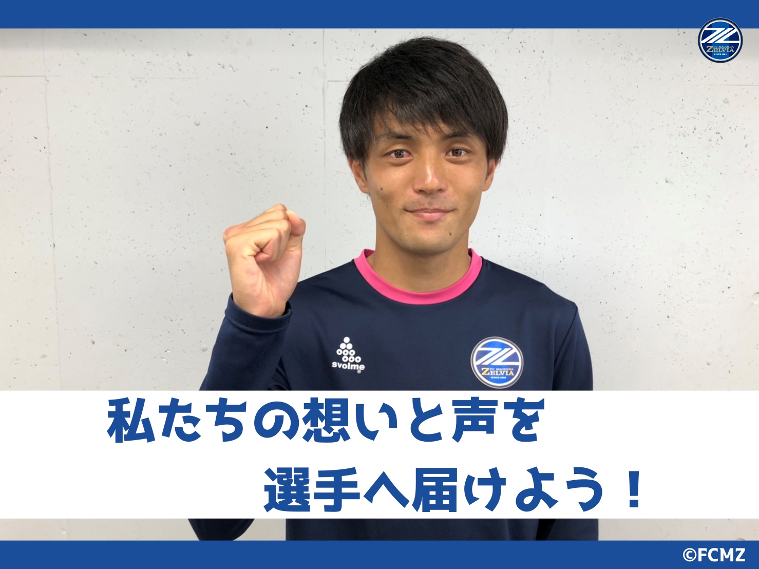 リモートマッチ（無観客試合）応援企画『私たちの想いと声を選手へ届けよう！』