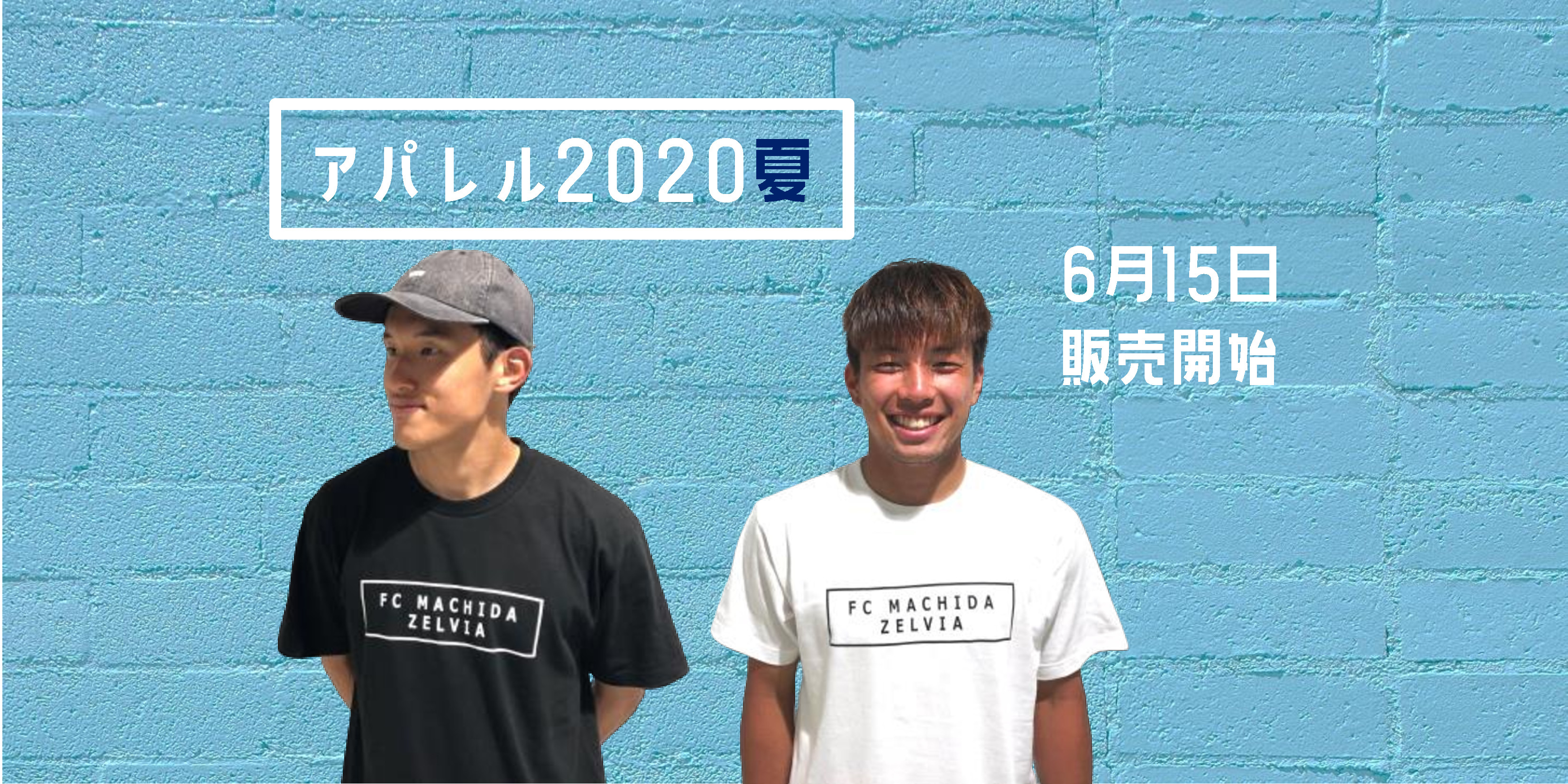 【グッズ情報】アパレル2020夏
