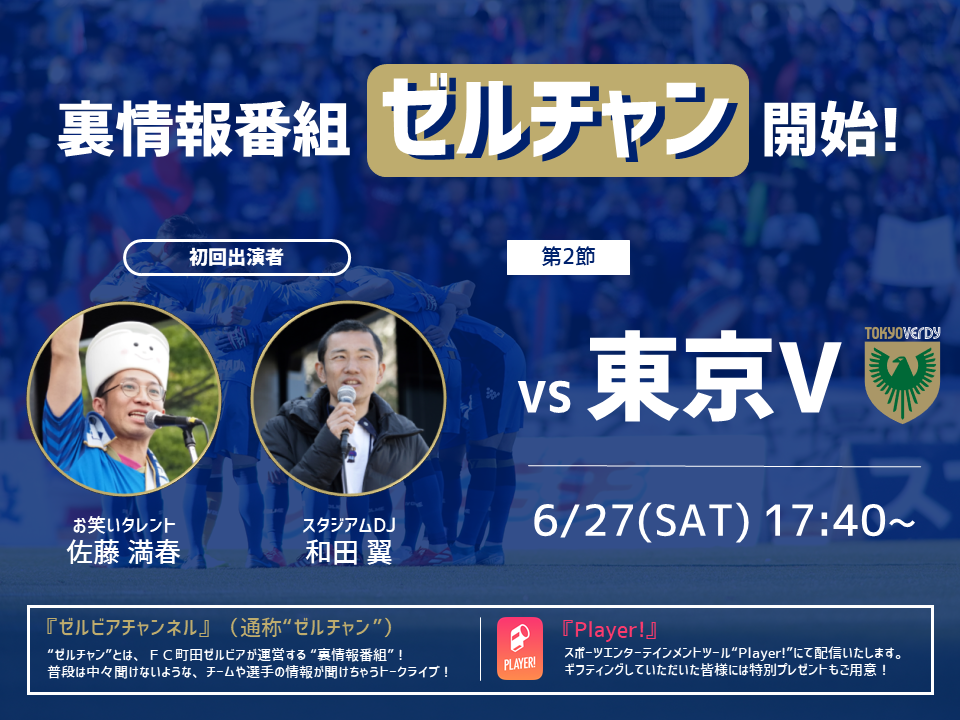 【サトミツ＆タスク登場！】6/27 ＦＣ町田ゼルビアvs東京ヴェルディ『ゼルビアチャンネル』【通称：ゼルチャン】開始のお知らせ