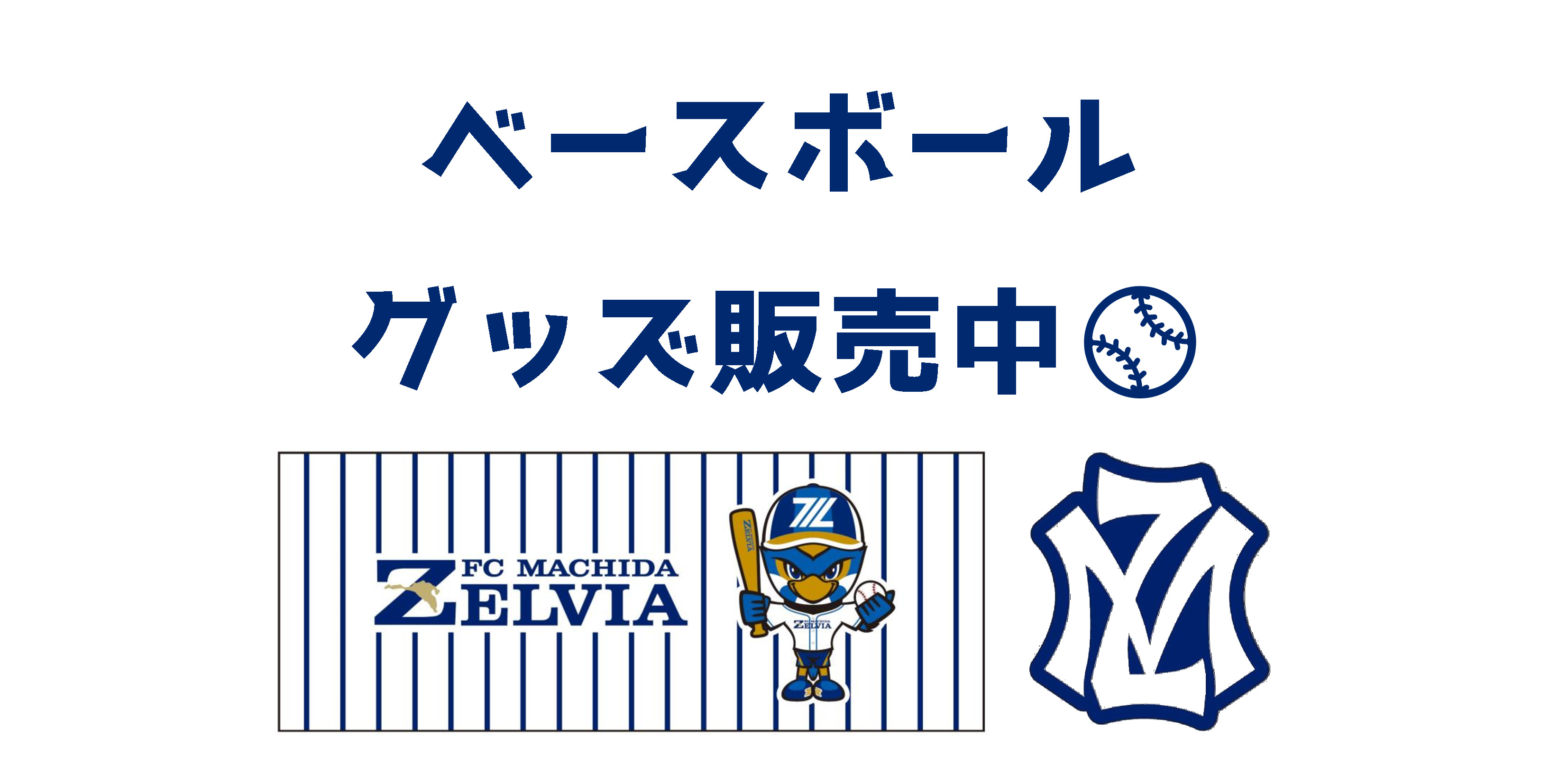 【グッズ情報】ベースボールグッズ販売決定