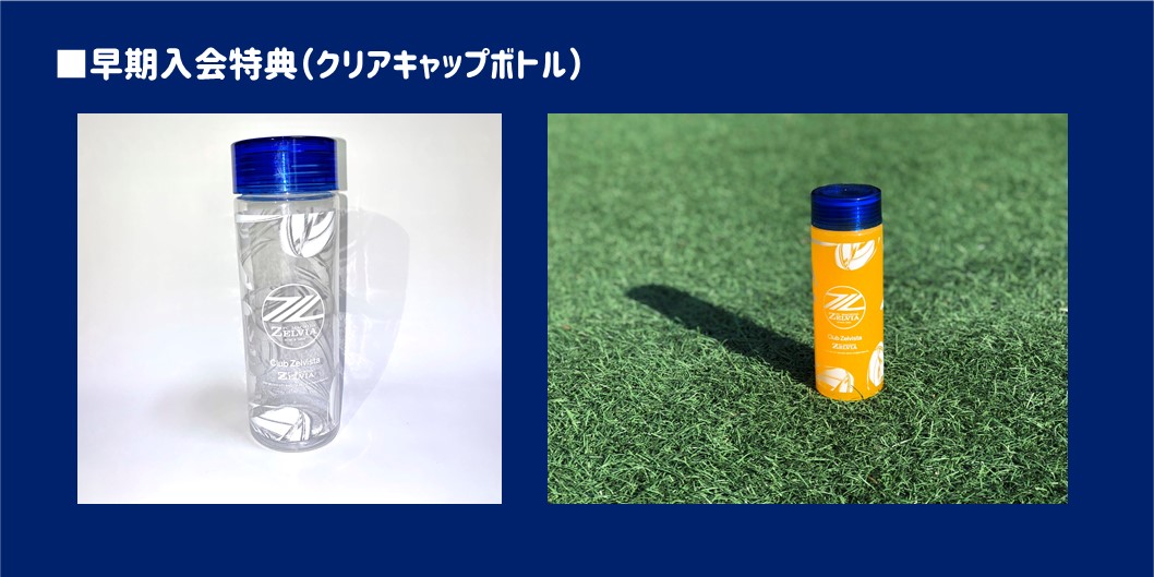 【引換券をお持ちの皆様】シーズンチケット＋クラブゼルビスタパック　早期入会特典の引換について