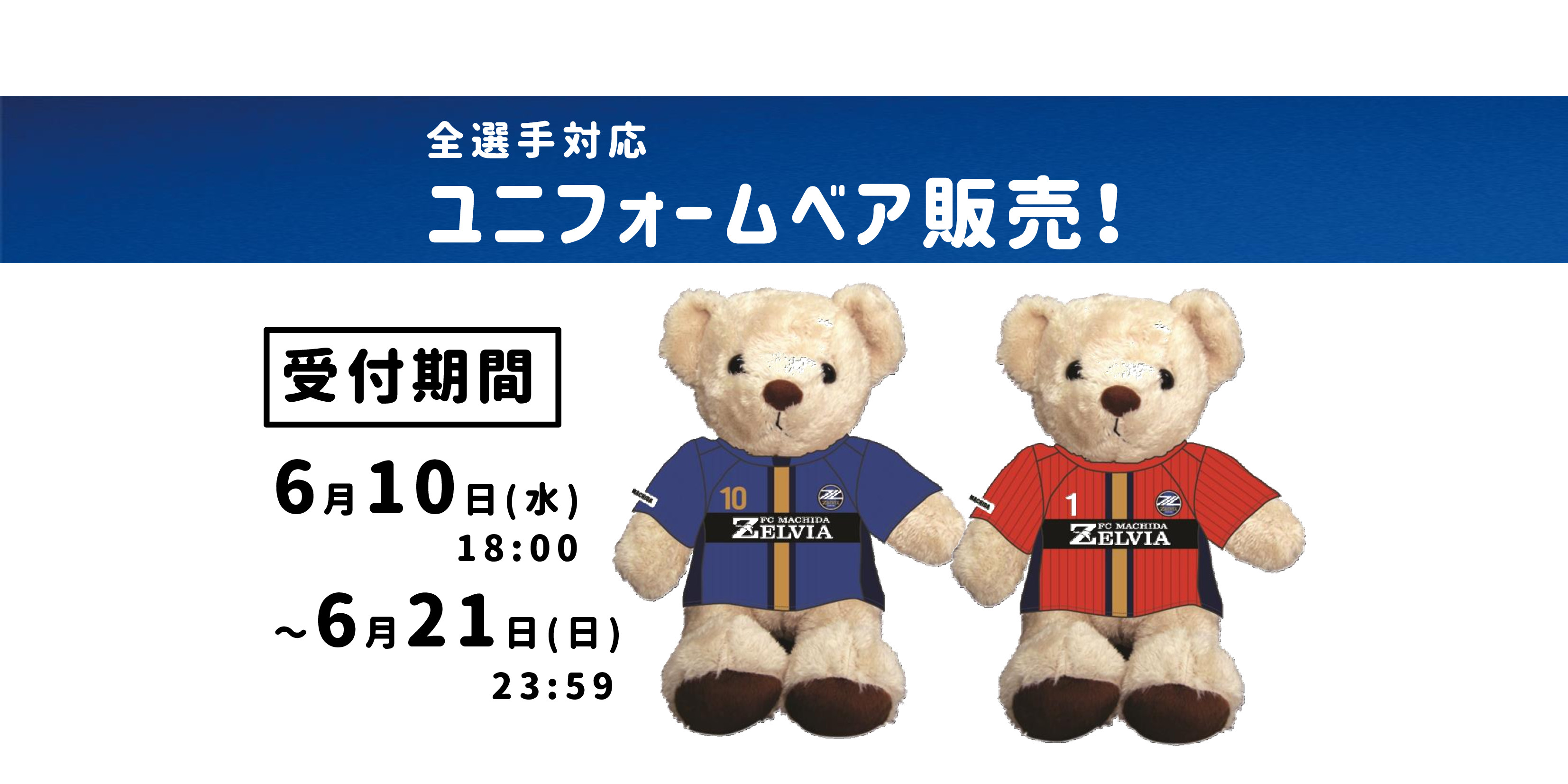 全選手対応！2020ユニフォームデザイングッズ第2弾受注販売について