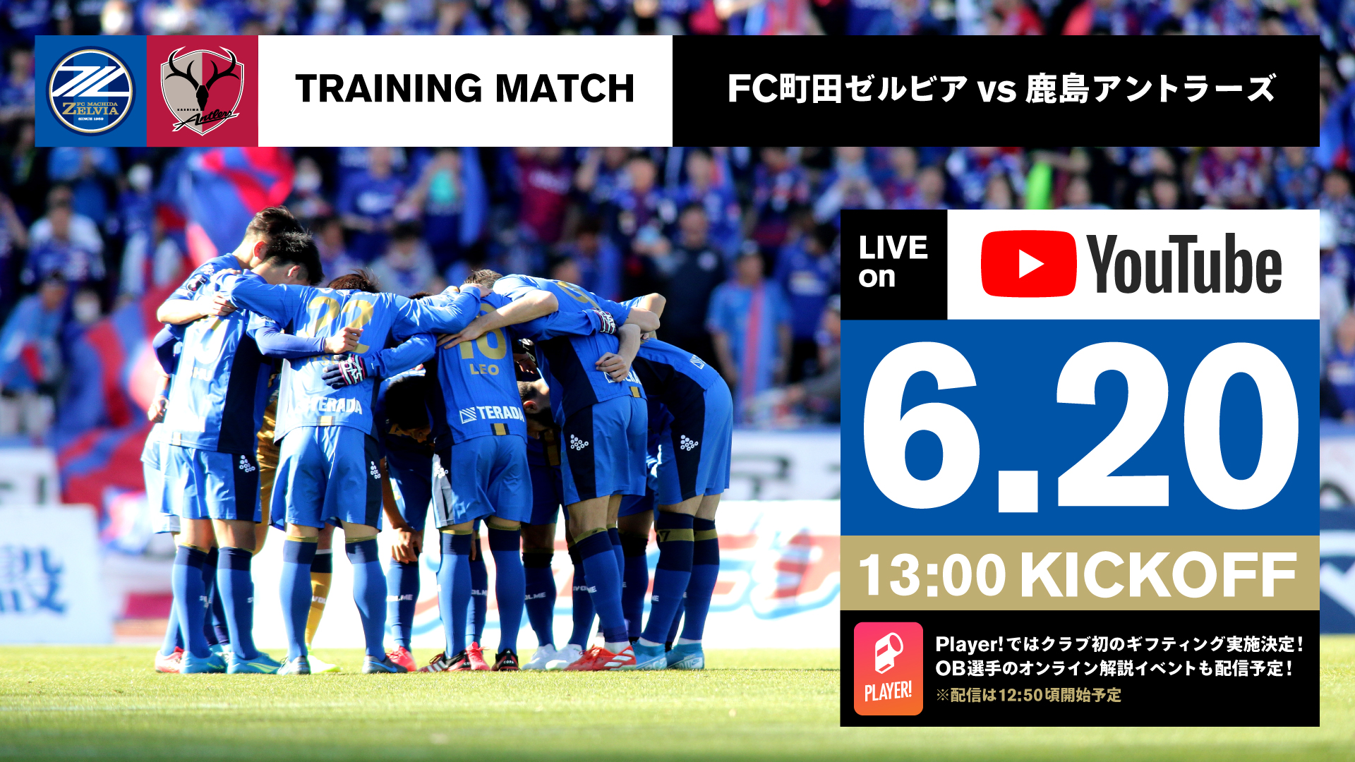 クラブ初実施 6 トレーニングマッチvs鹿島アントラーズ Player トークライブ配信 開催のお知らせ Fc町田ゼルビア オフィシャルサイト