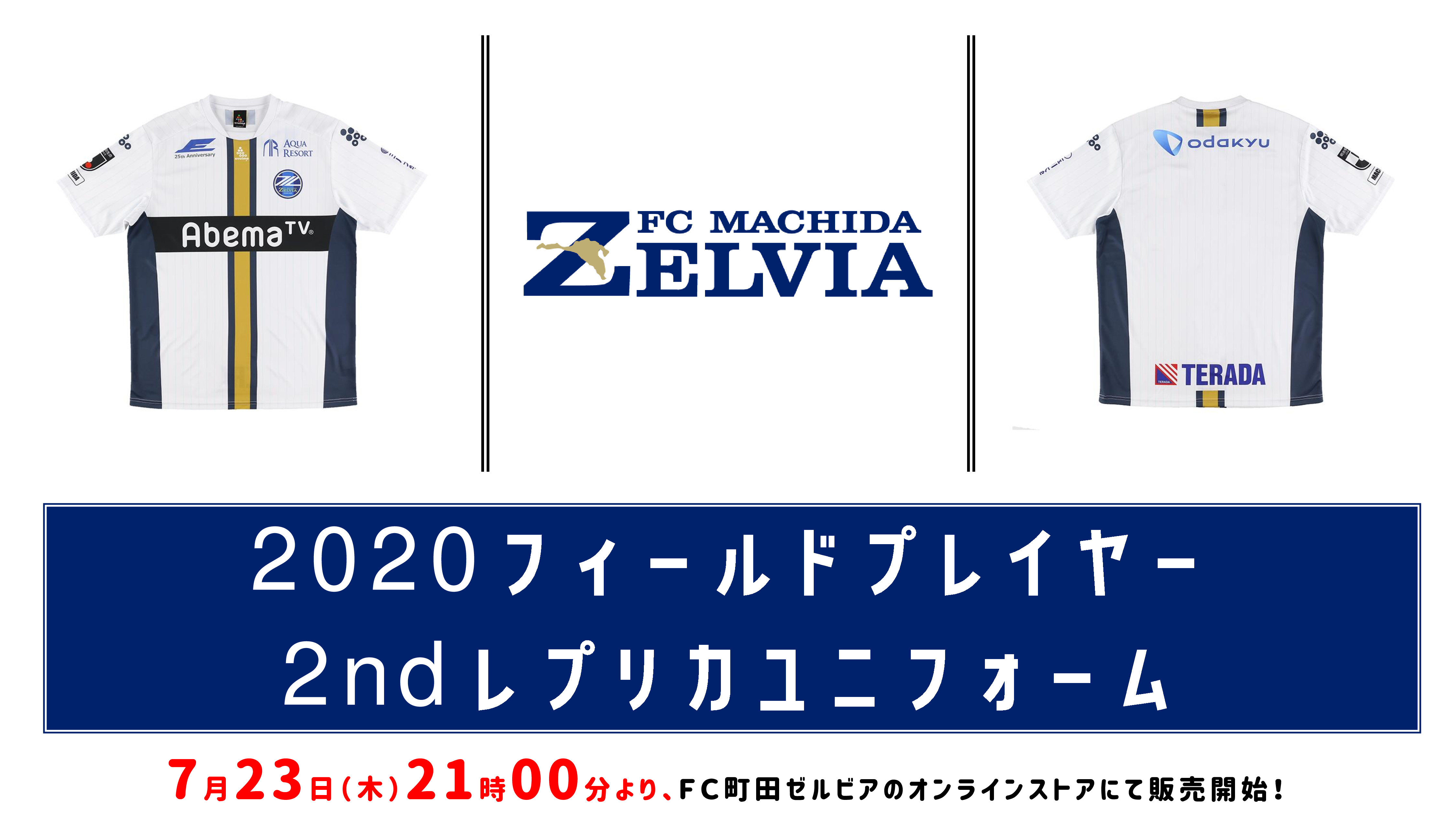 グッズ情報 レプリカユニフォーム販売 Fc町田ゼルビア オフィシャルサイト