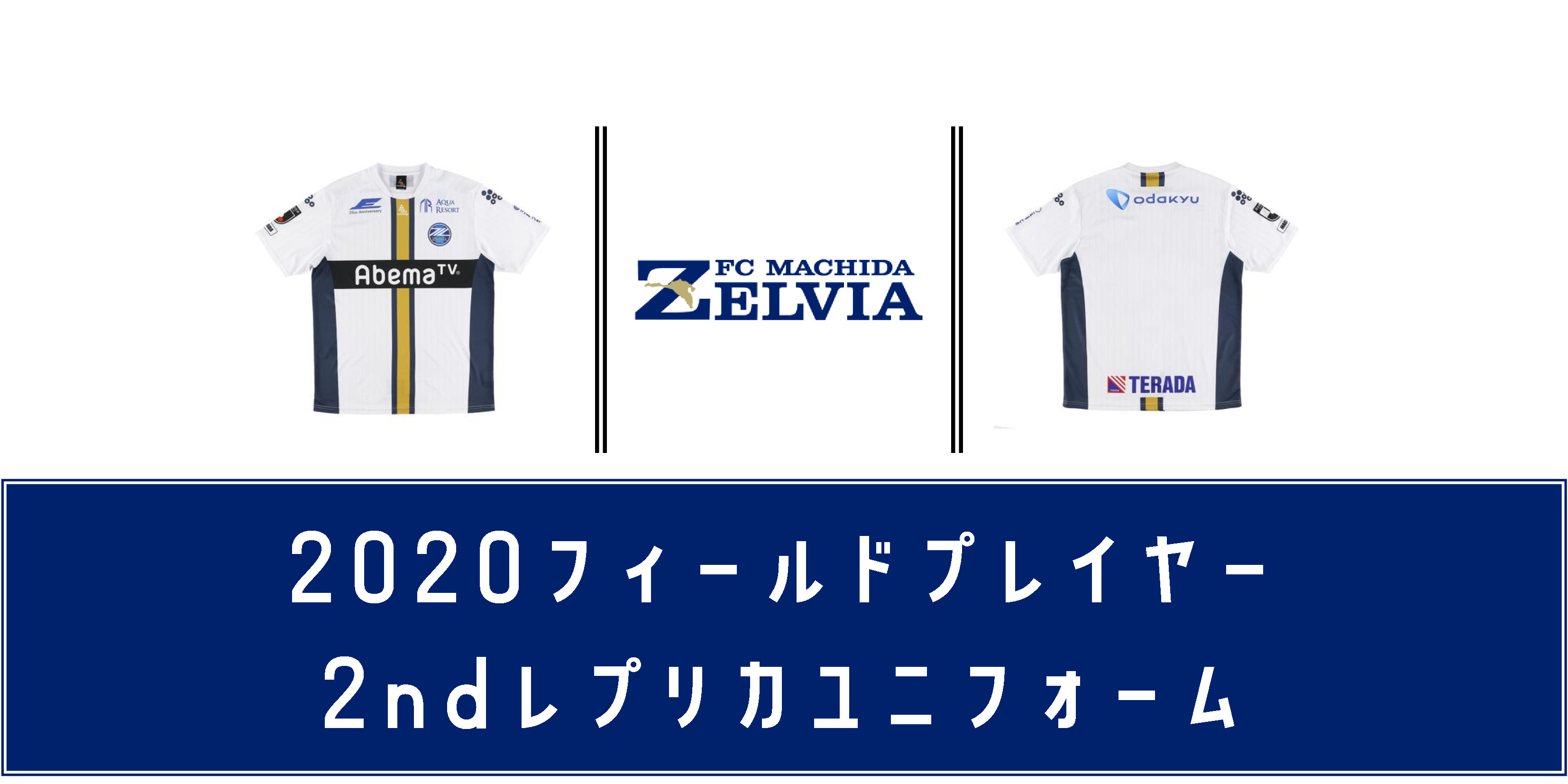 【グッズ情報】2020レプリカユニフォーム販売