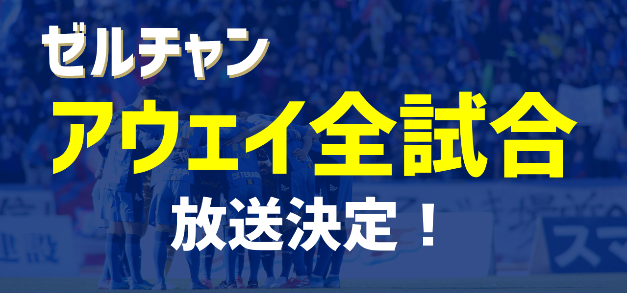 【次回は7/19水戸戦】『ゼルチャン』アウェイ戦全試合の生放送が正式決定!!!
