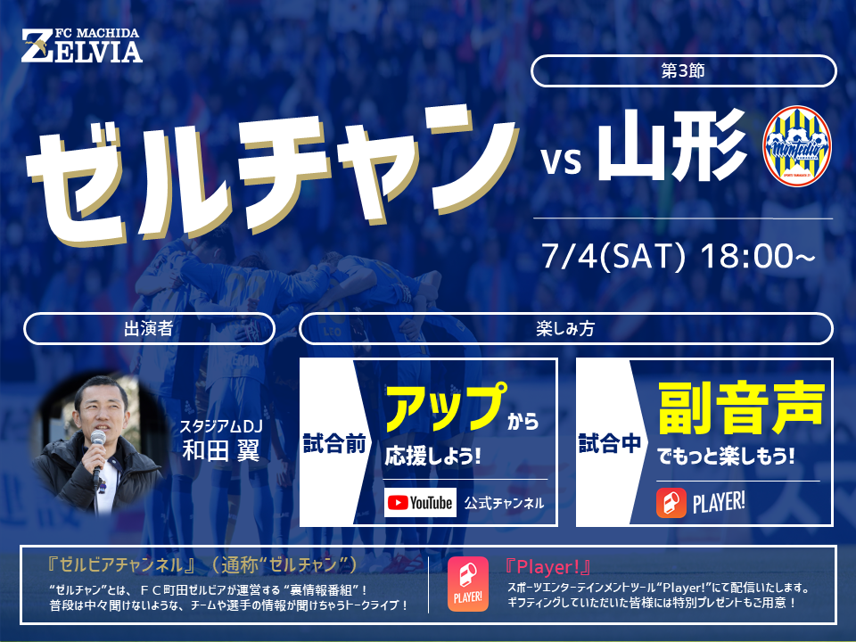 【番組情報】『ゼルチャン』7/4vs山形は選手のアップの様子からお届け！