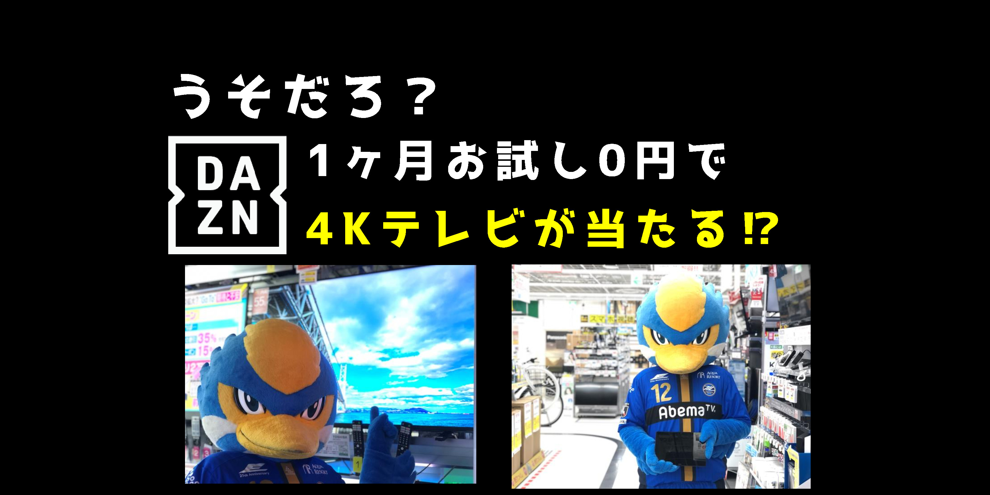 【うそだろ?1ヶ月お試し0円で4Kテレビが当たる⁉】DAZN加入がFC町田ゼルビアを強くする!