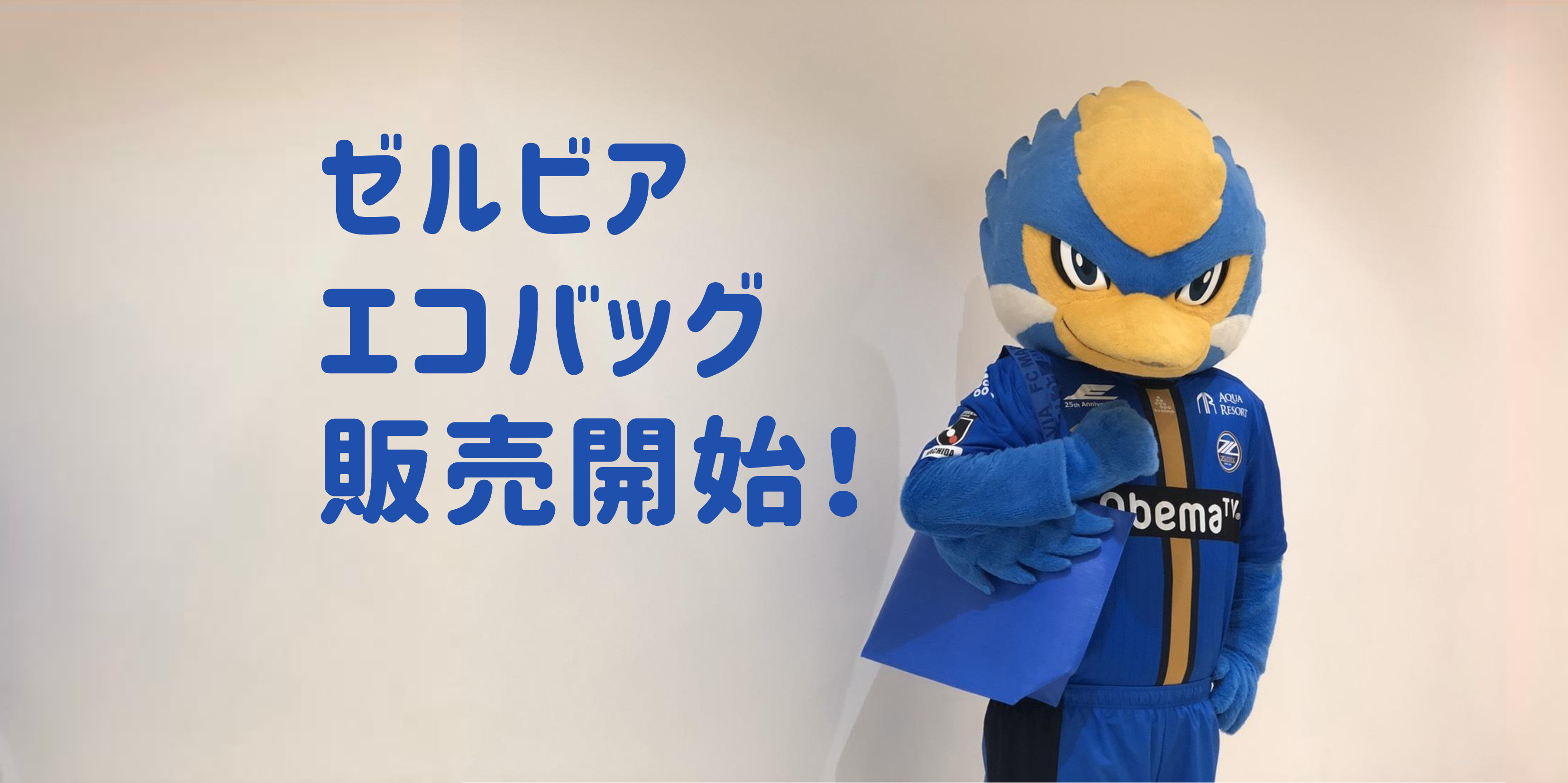 【グッズ情報】新商品も!ゼルビアエコバッグの紹介