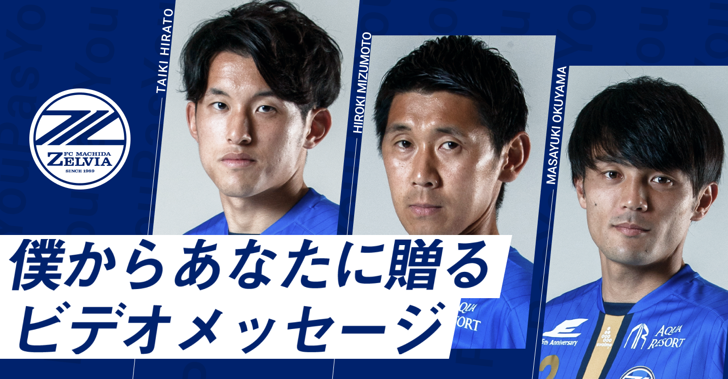 お知らせ 動画プレゼントサービス Pasyou にゼルビアの選手が登場 選手があなたにメッセージを届けます Fc町田ゼルビア オフィシャルサイト