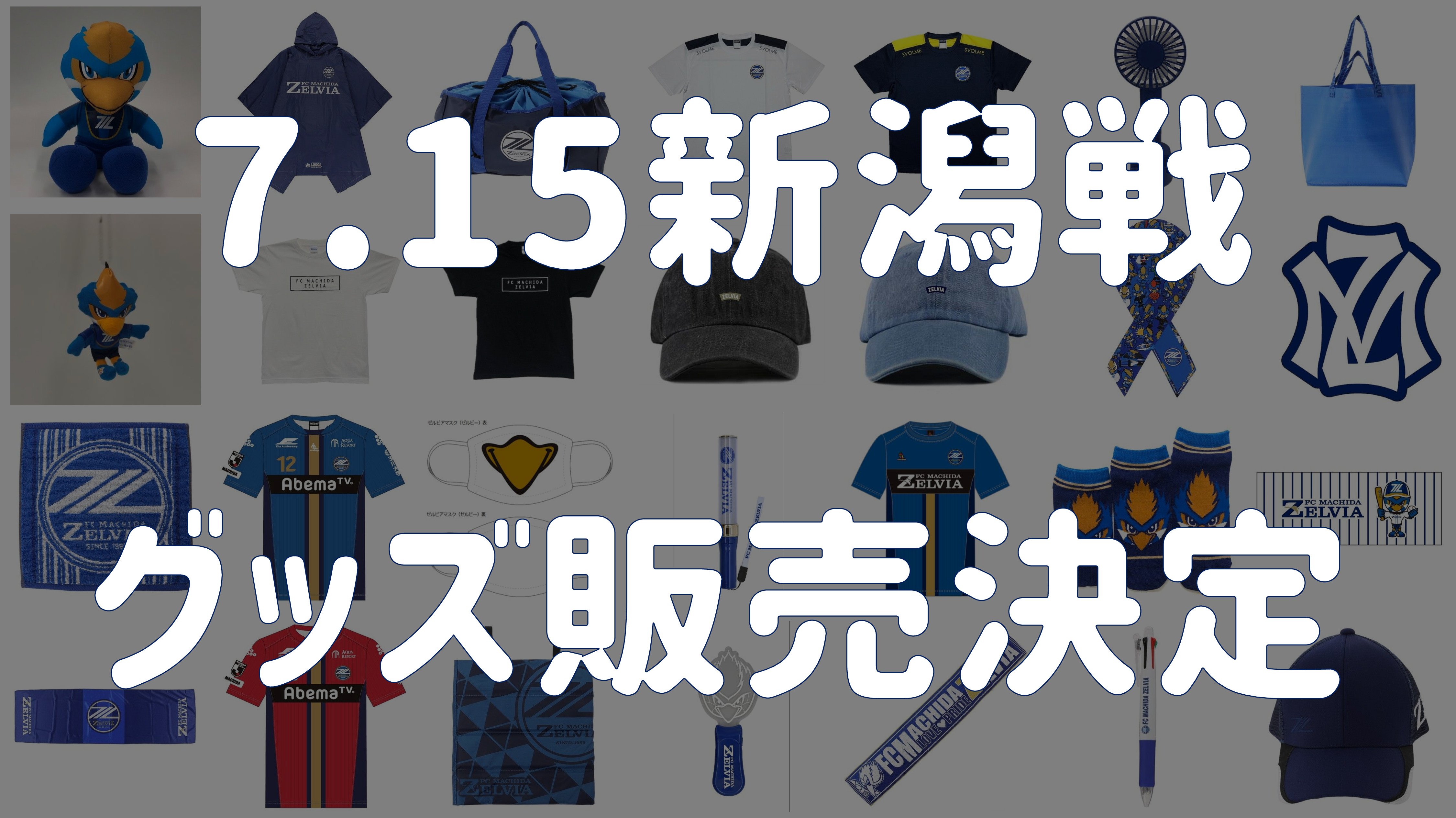 グッズ情報 7 15アルビレックス新潟戦 Fc町田ゼルビア オフィシャルサイト