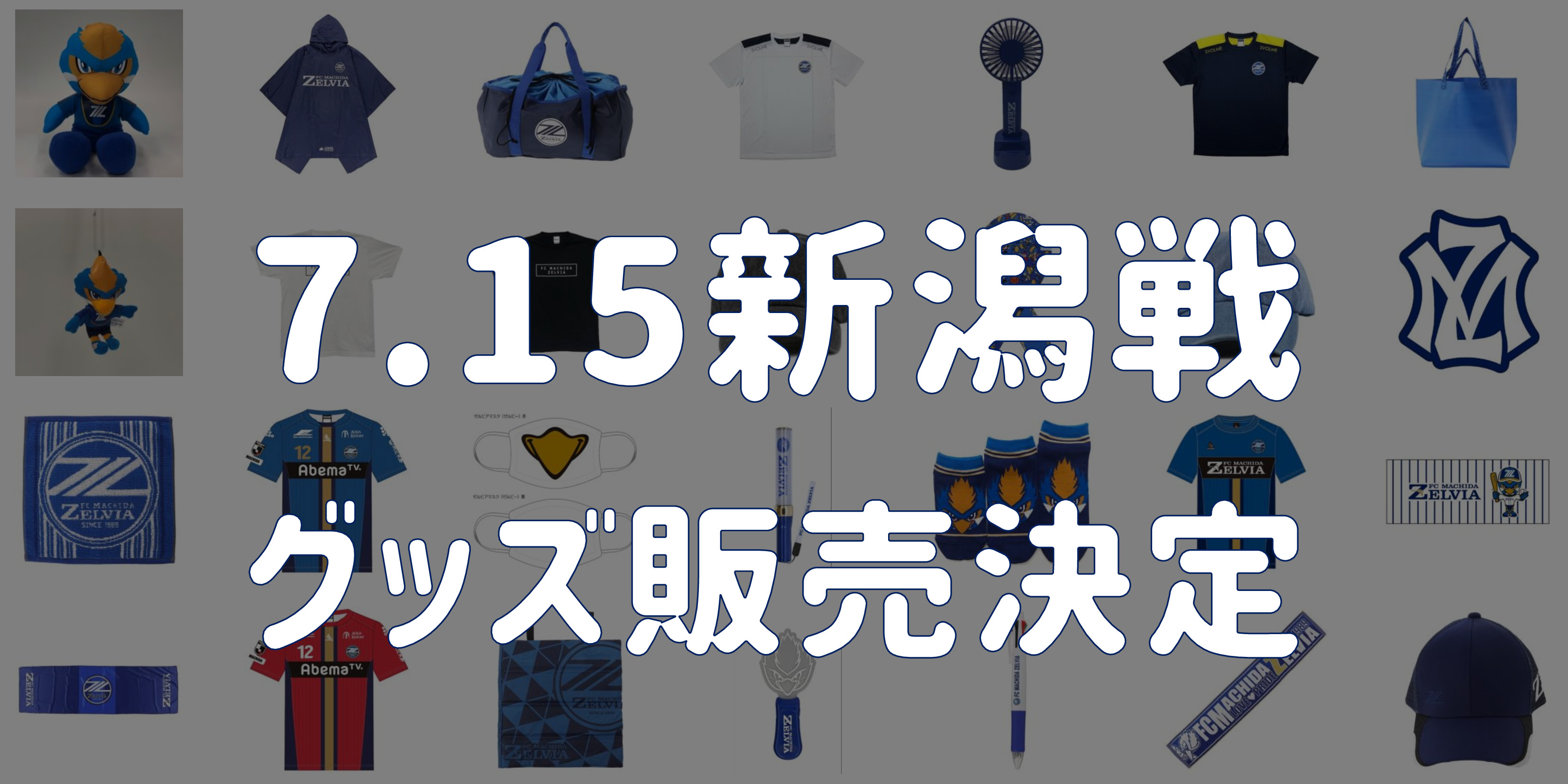 【グッズ情報】7/15アルビレックス新潟戦