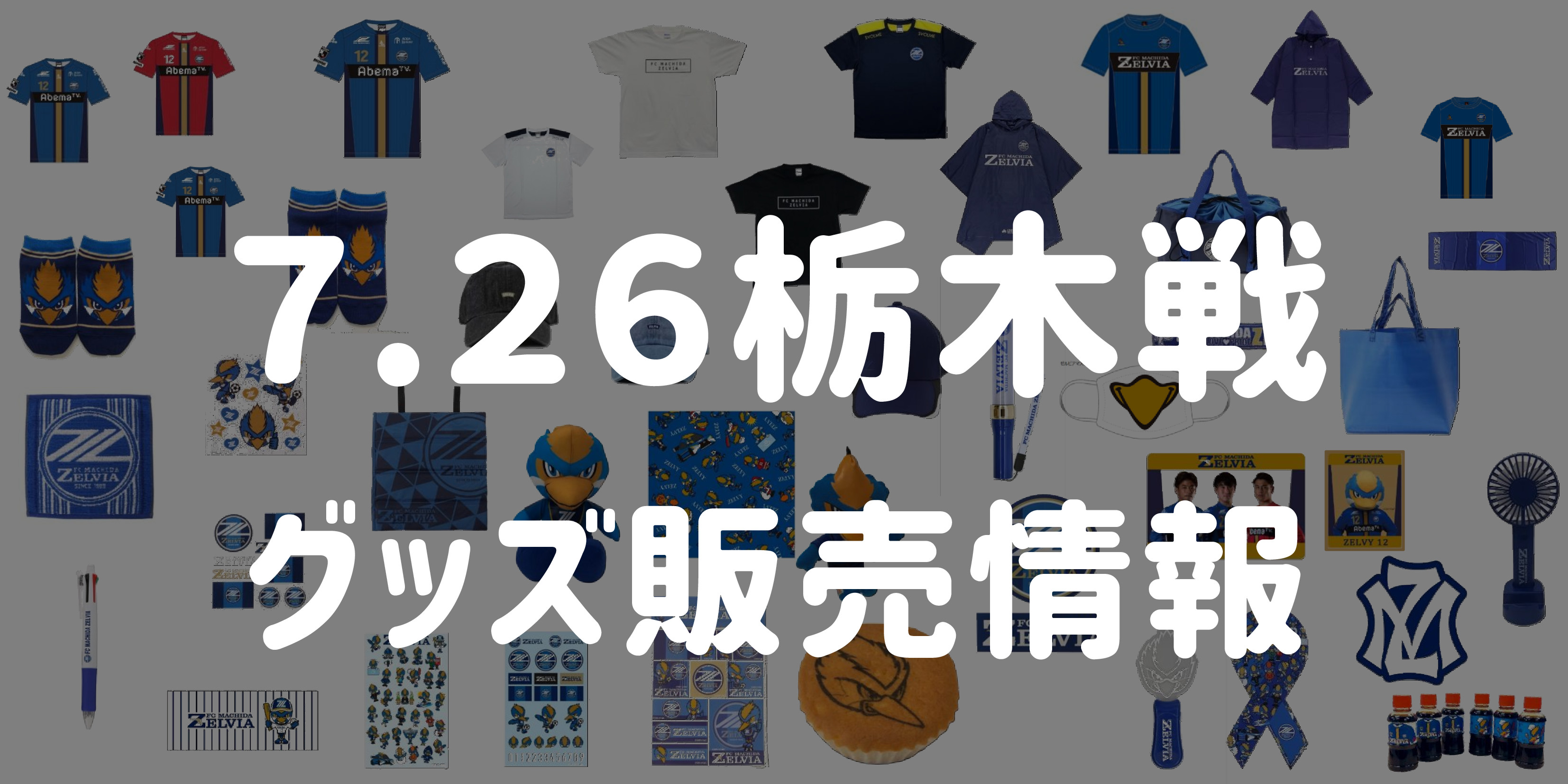 【グッズ情報】7/26栃木SC戦