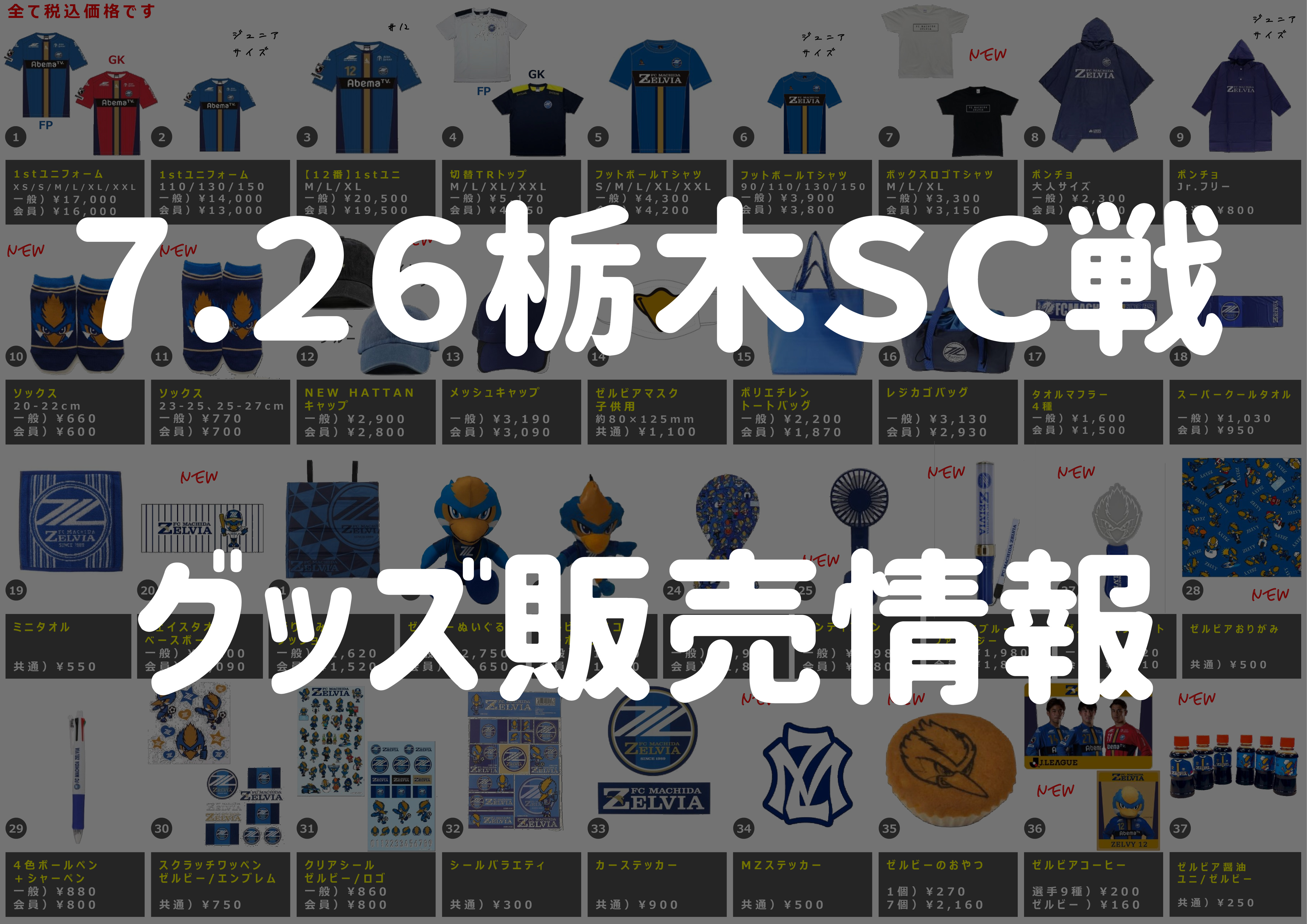 グッズ情報 7 26栃木sc戦 Fc町田ゼルビア オフィシャルサイト グッズ情報 7 26栃木sc戦 Fc町田ゼルビア オフィシャルサイト