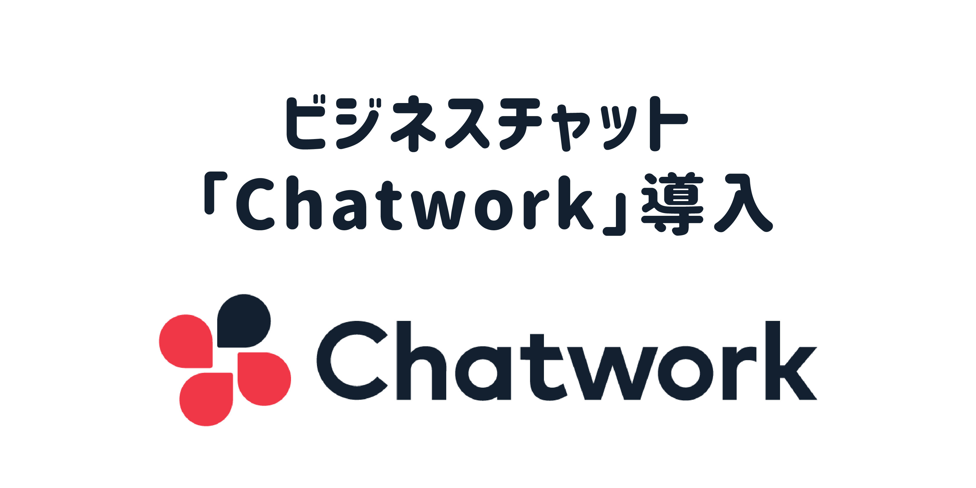 ビジネスチャット「Chatwork」導入のお知らせ