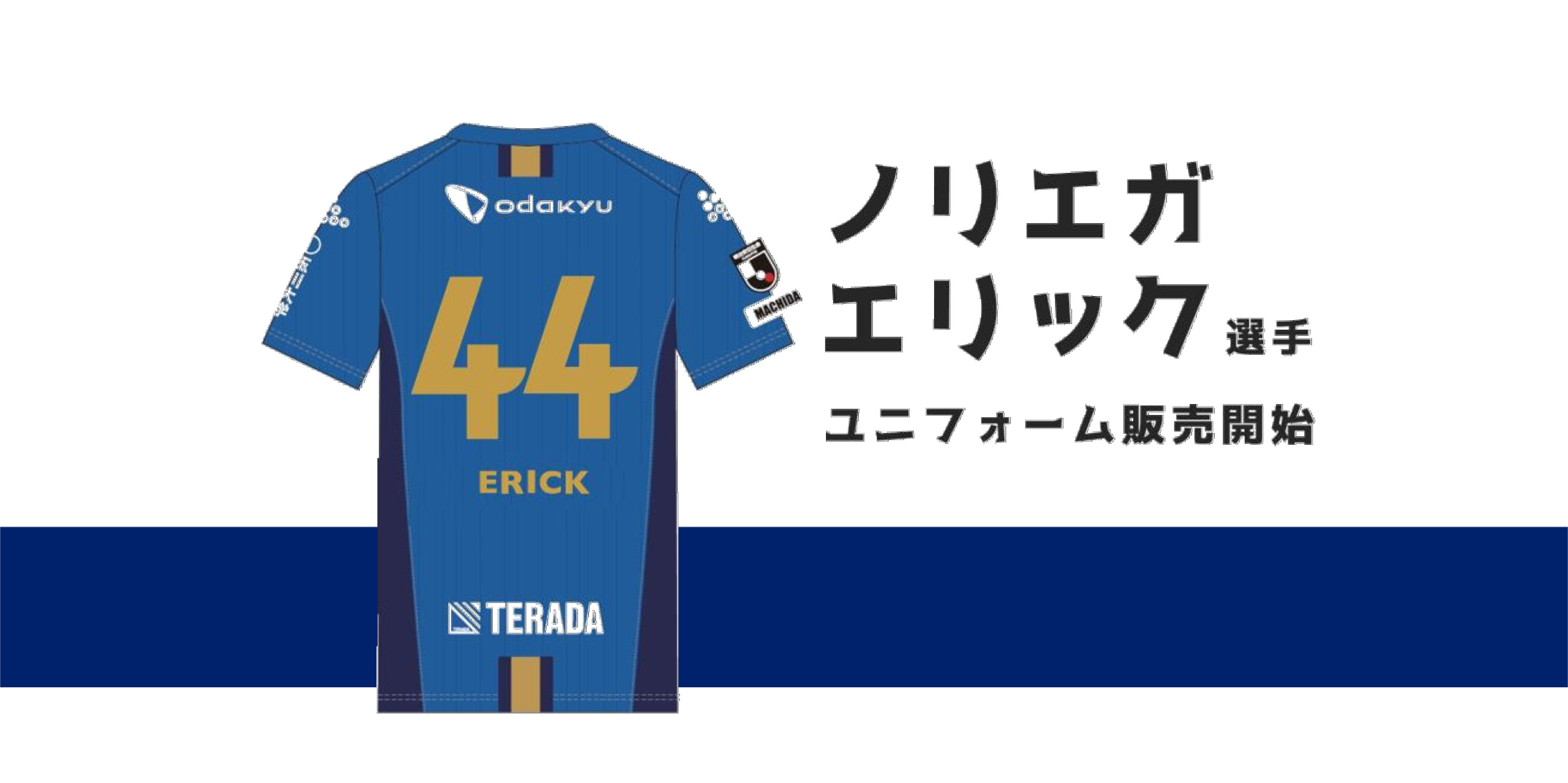 ノリエガ エリック選手のユニフォーム販売について