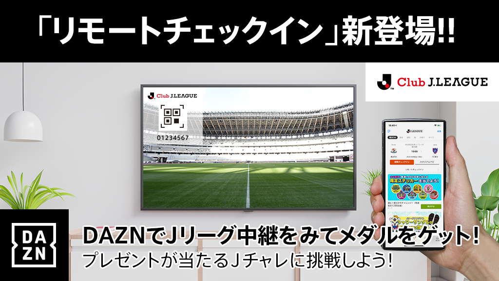 　Ｊリーグ公式アプリに「リモートチェックイン」新登場！ＤＡＺＮ観戦でメダルをゲットしよう！