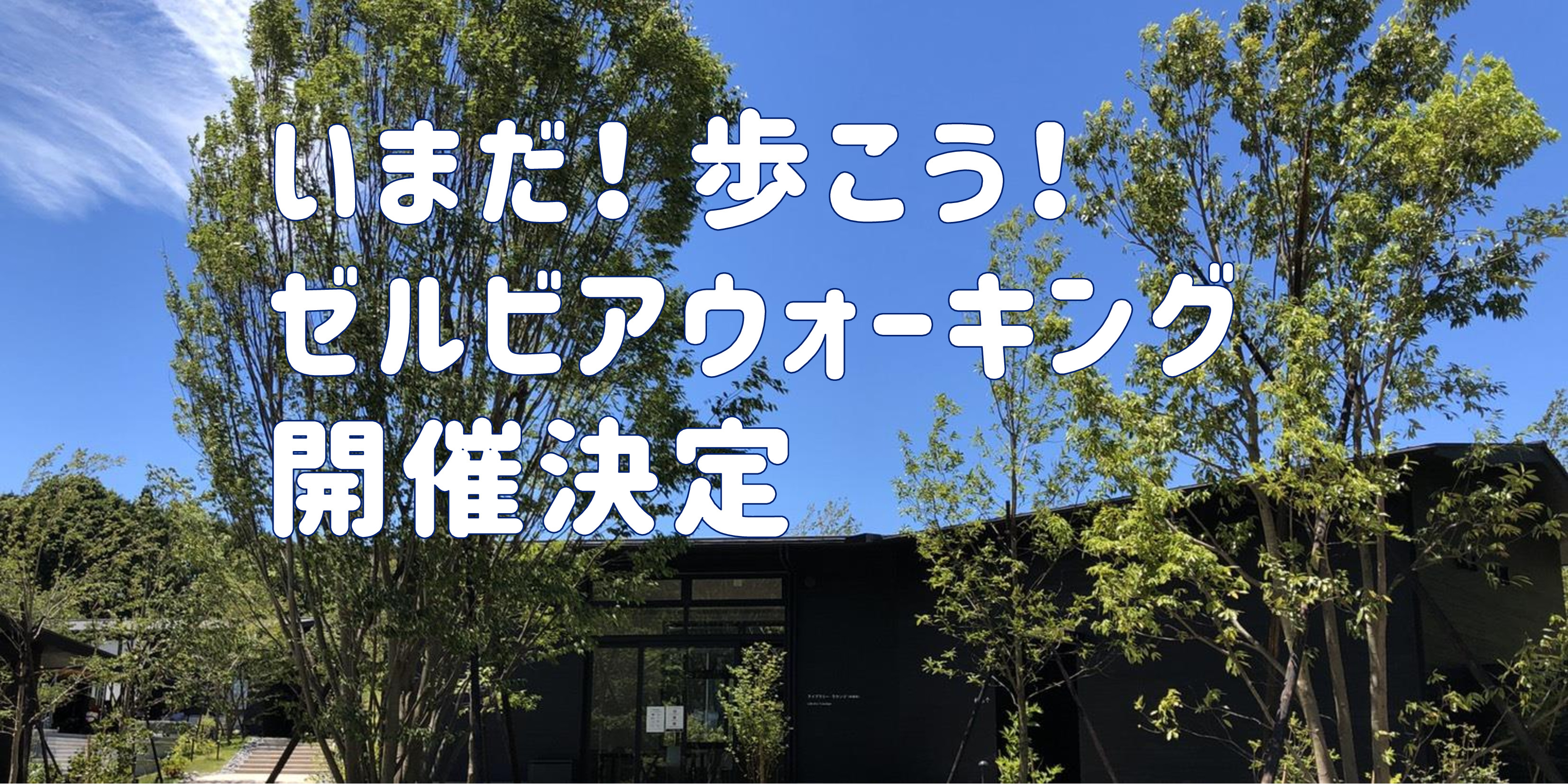【いまだ！ 歩こう！】町田薬師池公園 四季彩の杜にてゼルビアウォーキング開催のお知らせ