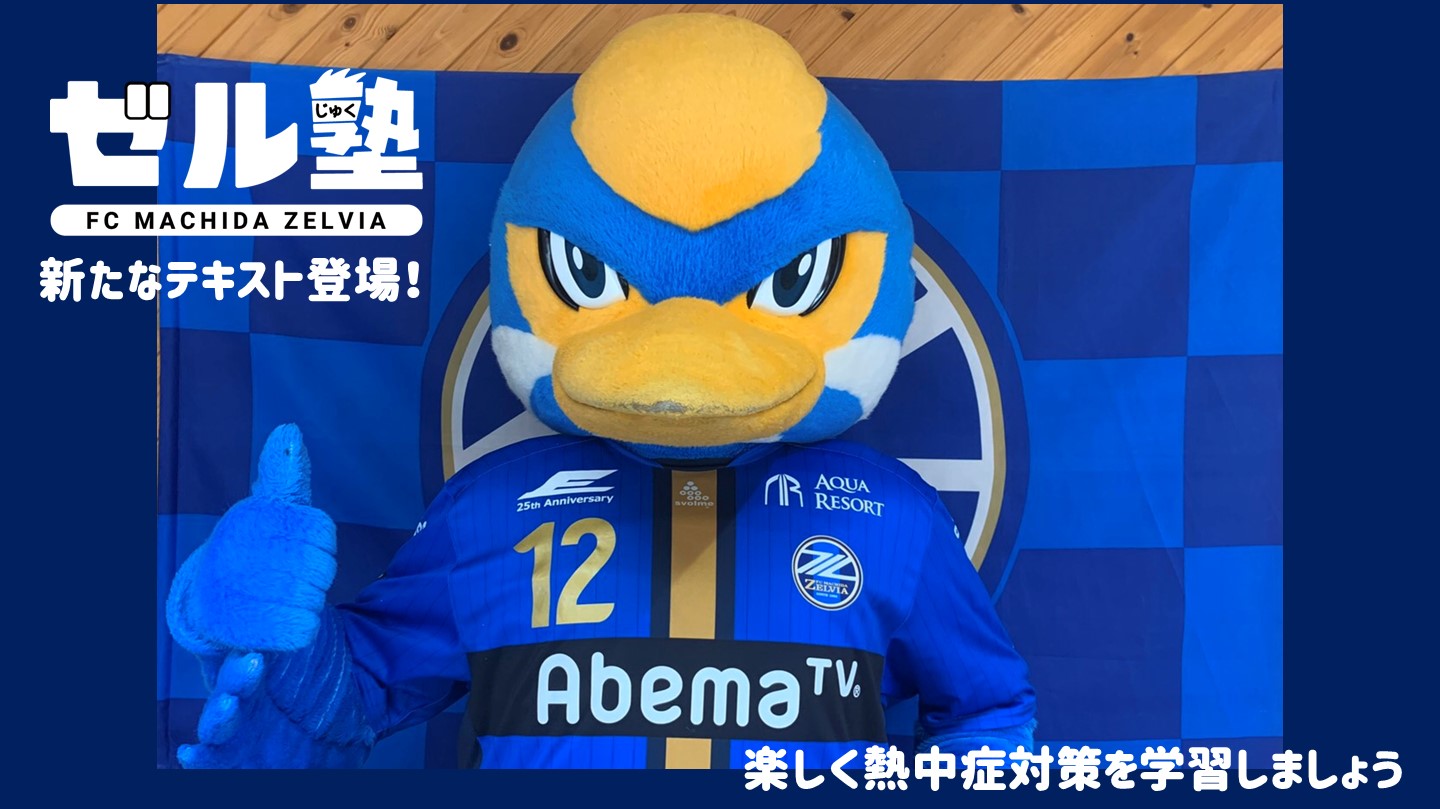 【ゼル塾に新テキスト登場！】楽しく熱中症対策を学習しましょう