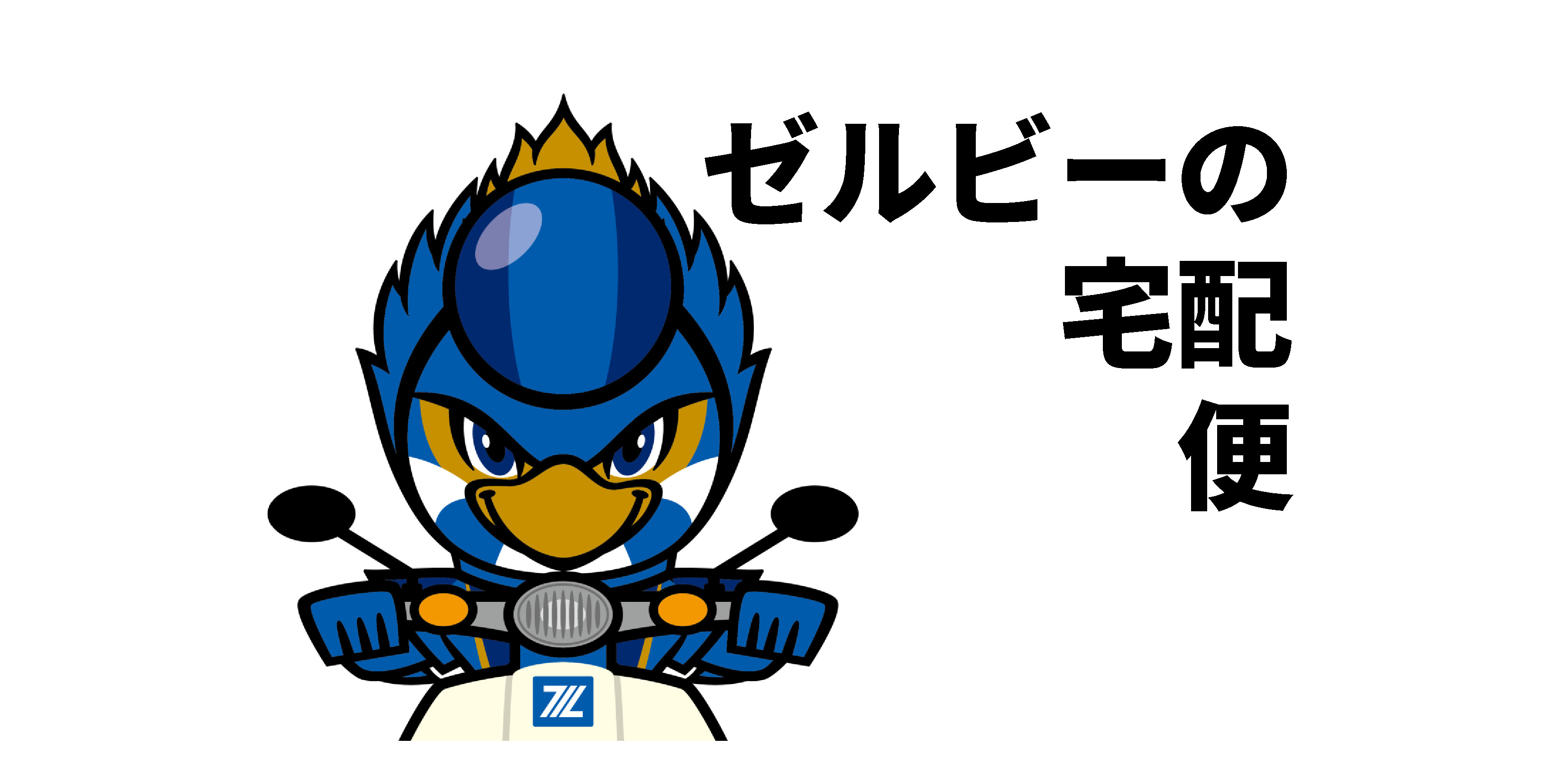 『ゼル宅』販売開始のお知らせ