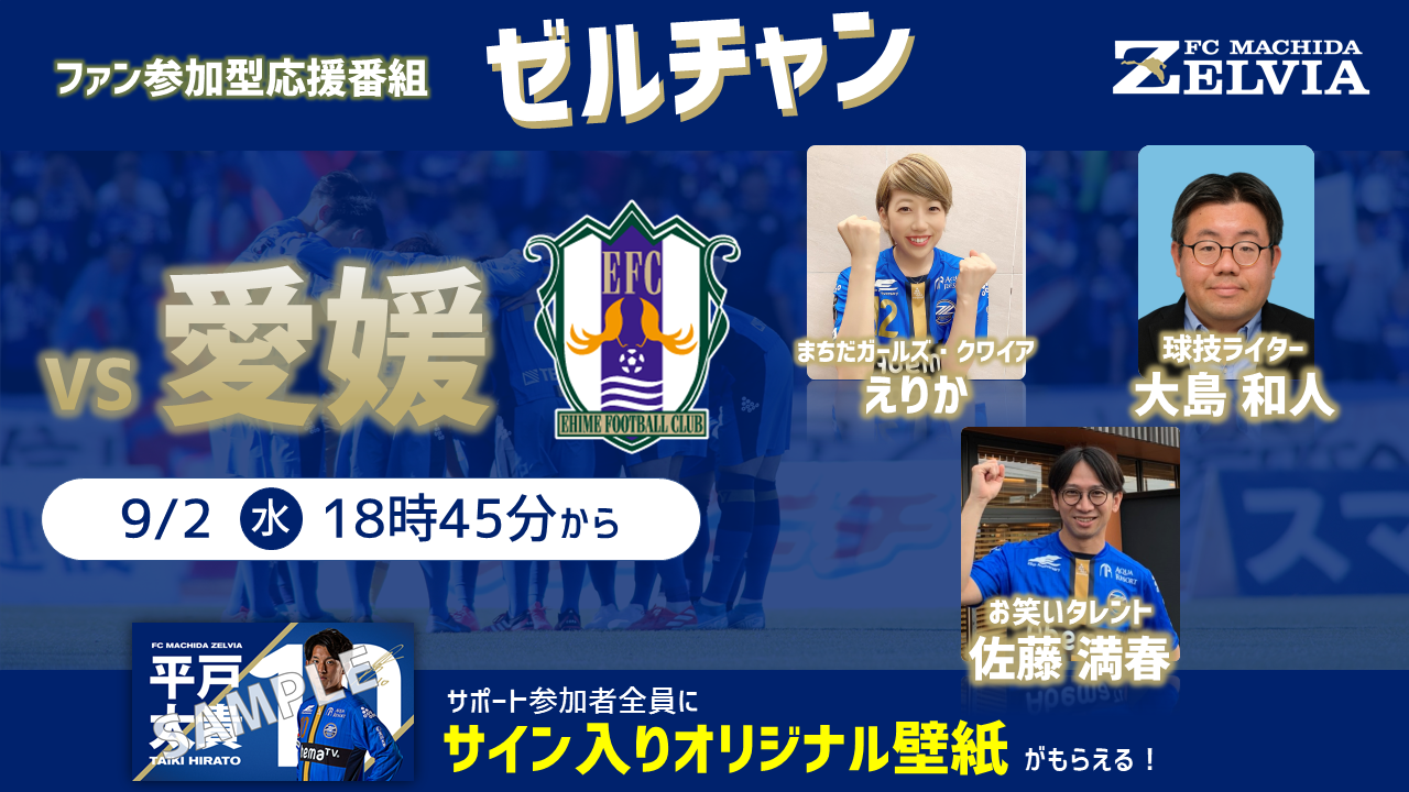 【番組情報】『ゼルチャン#8』9/2vs愛媛 まちガのえりかさん＆球技ライターの大島さんが登場!!