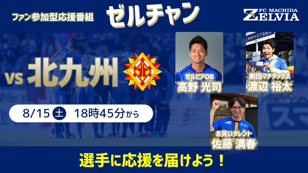 【番組情報】『ゼルチャン#6』8/15vs北九州 タレントの渡辺裕太さん＆両チームOBの高野光司さんが登場します！