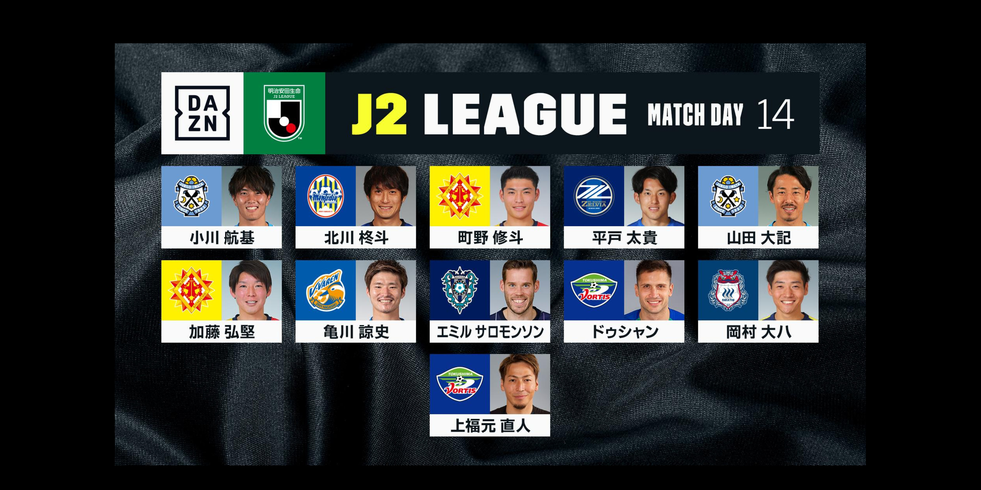 【Ｊ２リーグ第14節･DAZN週間ベストプレーヤー】平戸太貴選手が選出！