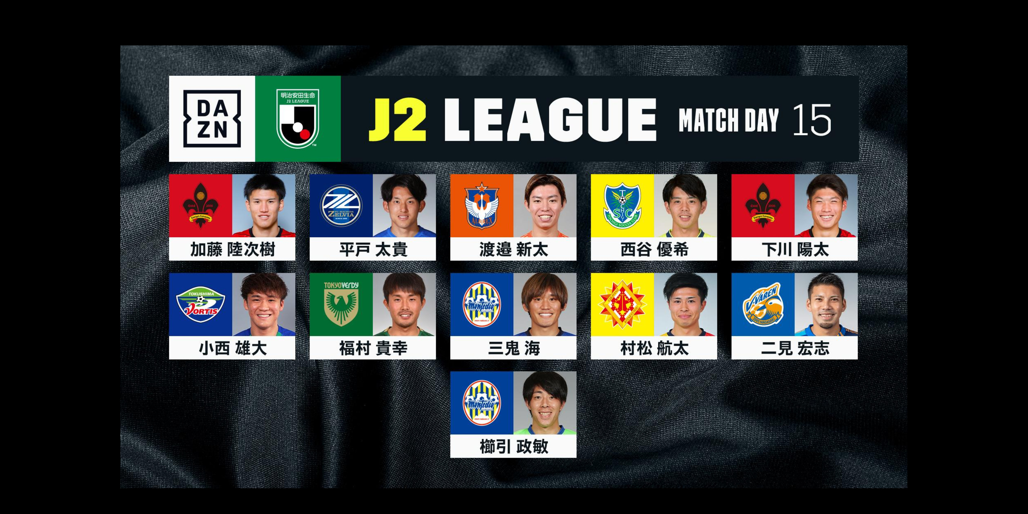【Ｊ２リーグ第15節･DAZN週間ベストプレーヤー】平戸太貴選手が選出！