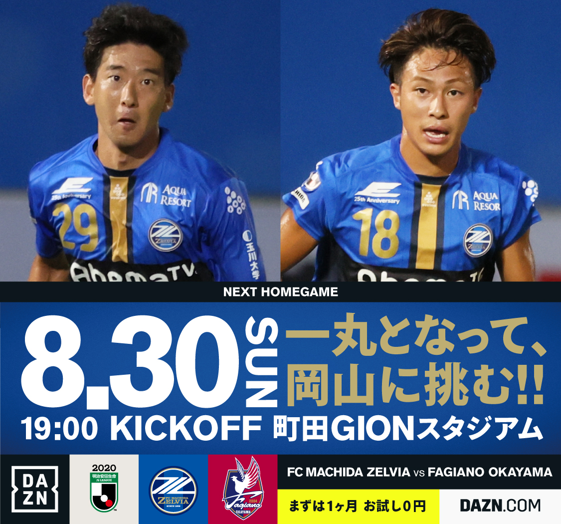 【8/30岡山戦】試合情報！皆様のご来場をお待ちしております！