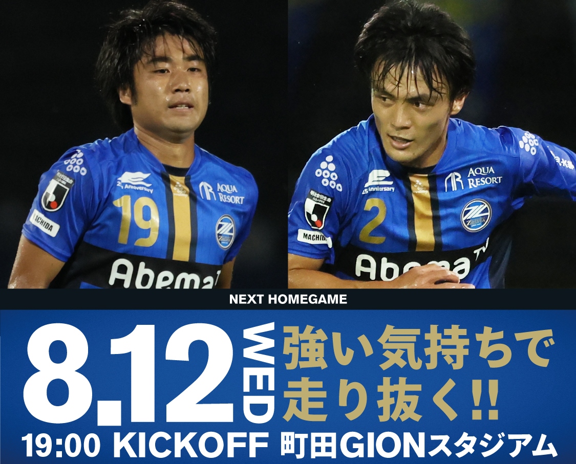 【8/12徳島戦】試合情報！皆様のご来場をお待ちしております！