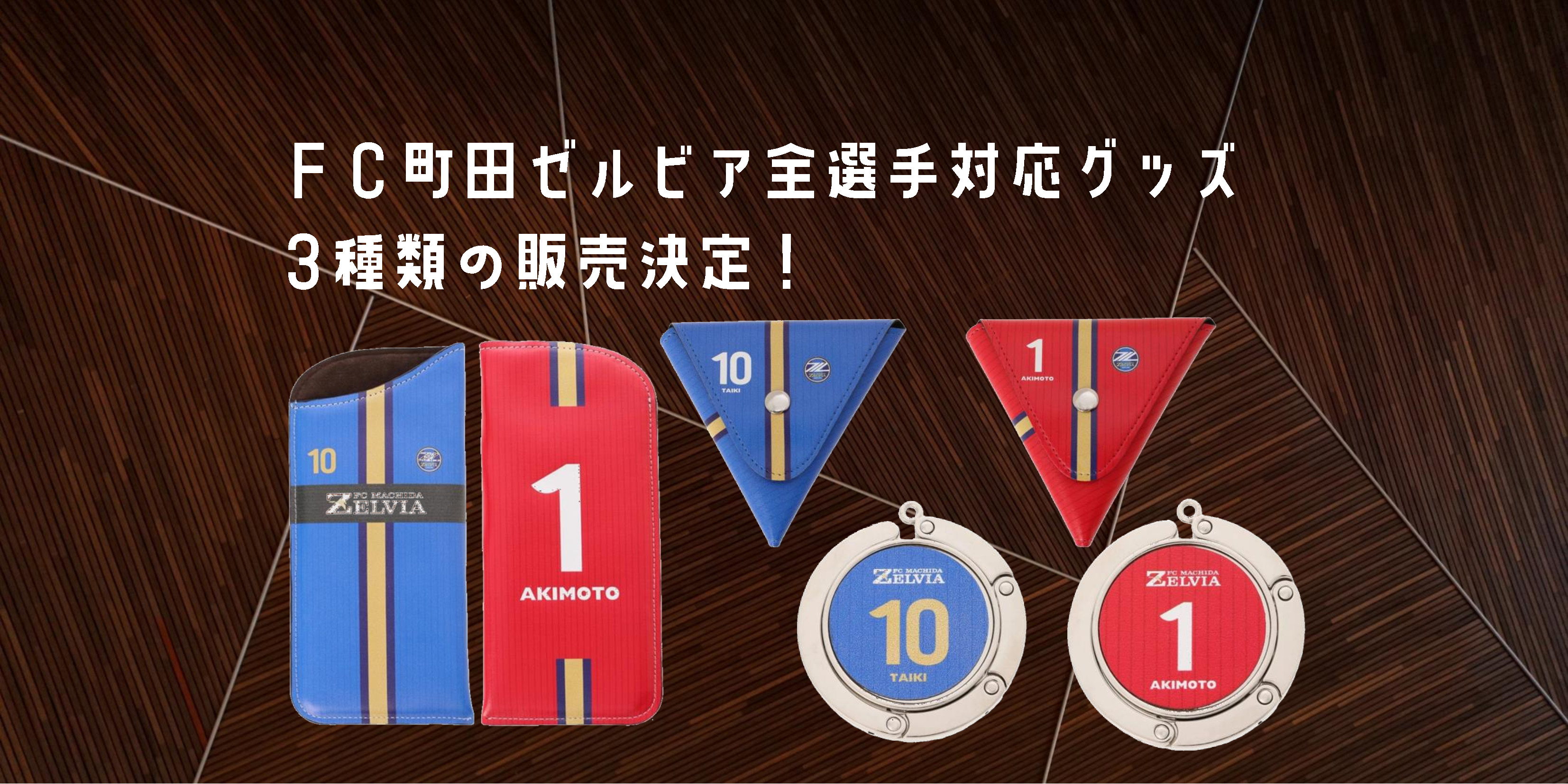 【8月16日まで！】全選手対応！2020ユニフォームデザイングッズ第3弾受注販売