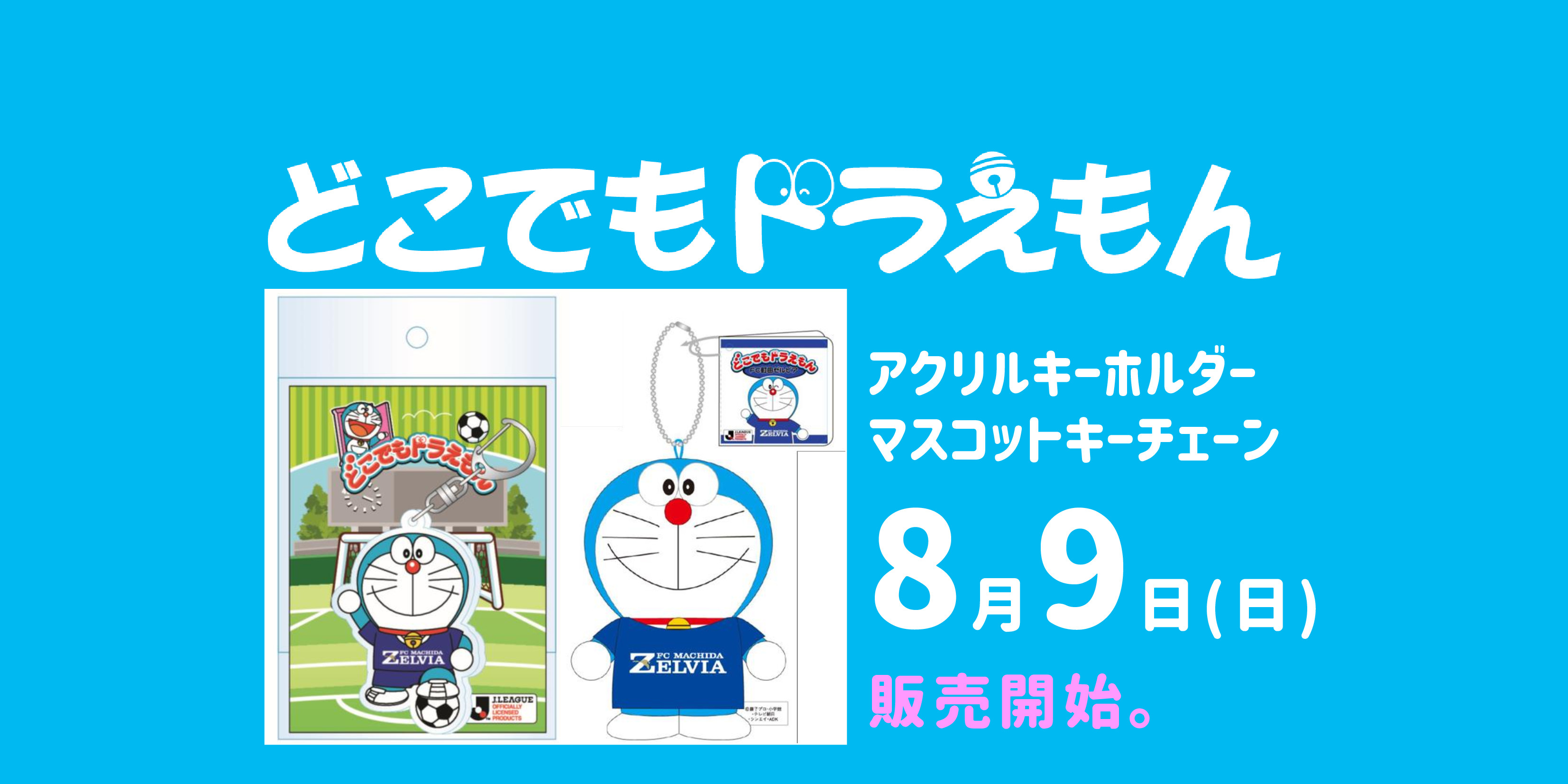 【グッズ情報】どこでもドラえもんグッズ販売決定