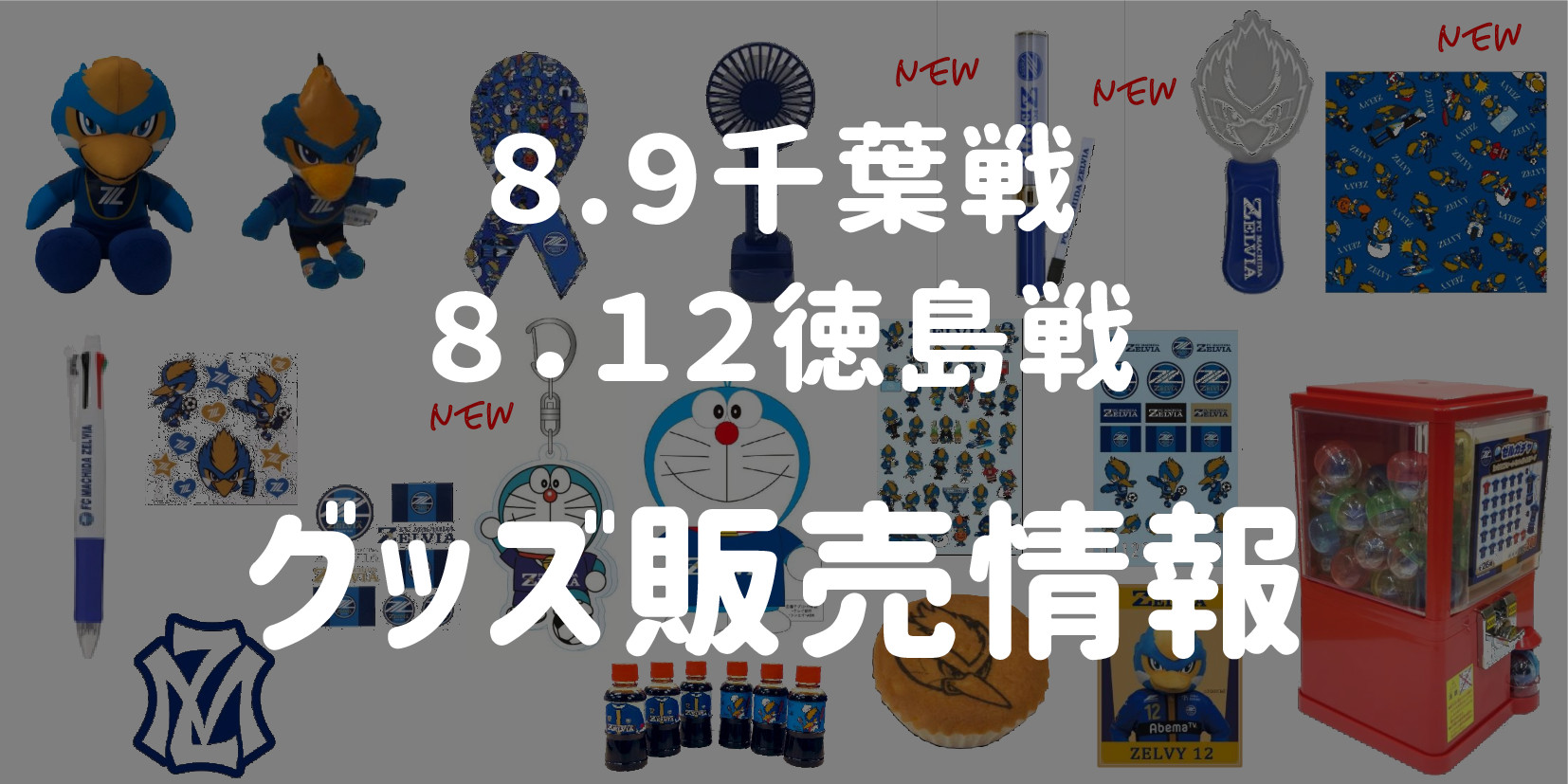 【グッズ情報】8/9千葉戦・8/12徳島戦