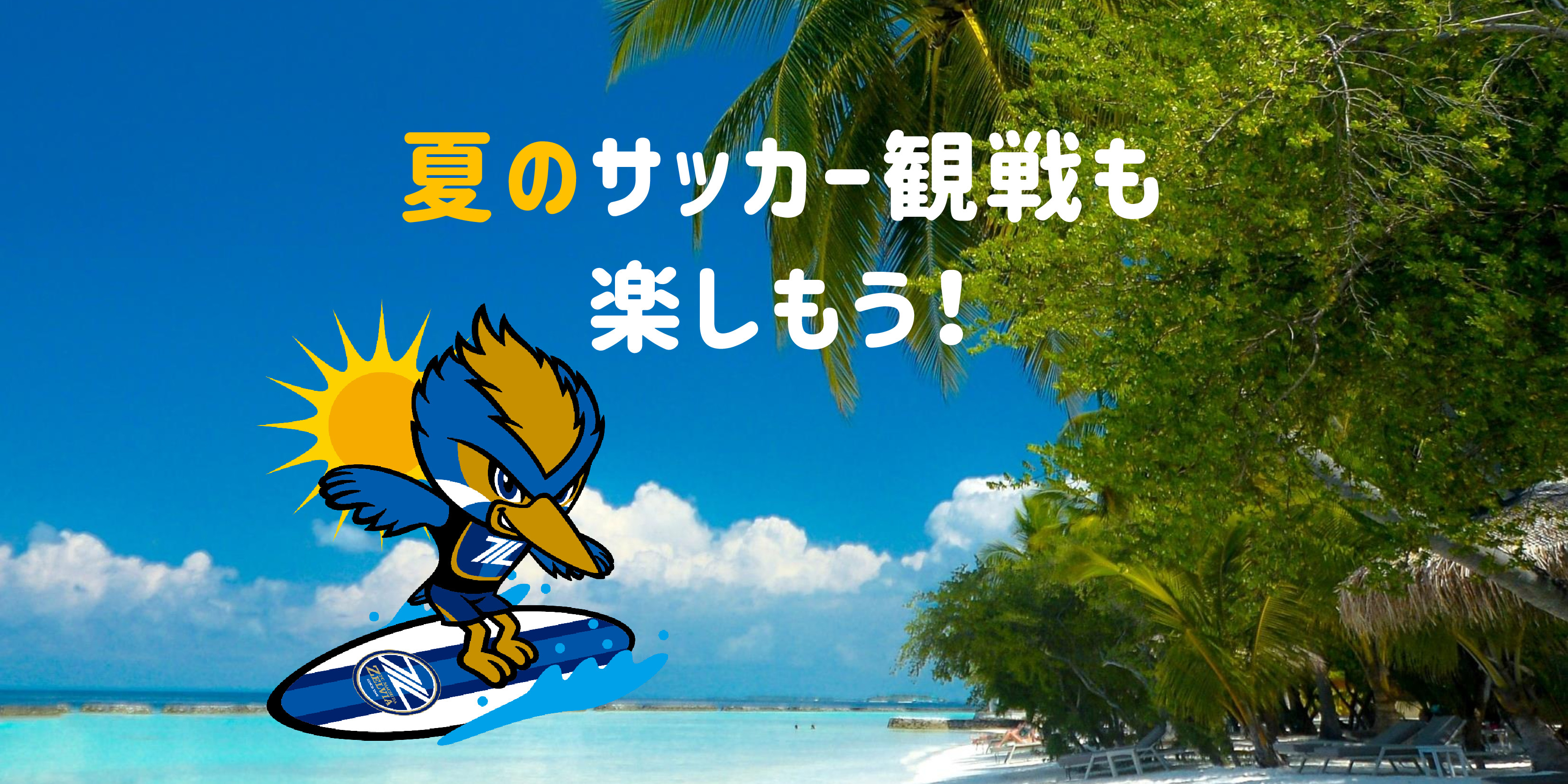 【グッズ情報】夏のサッカー観戦も楽しもう！