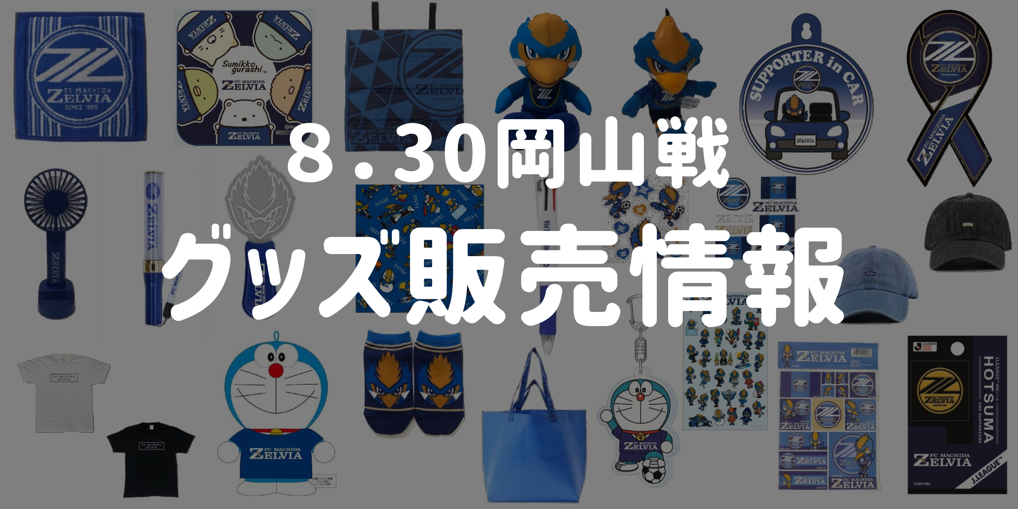 【グッズ情報】8/30ファジアーノ岡山戦