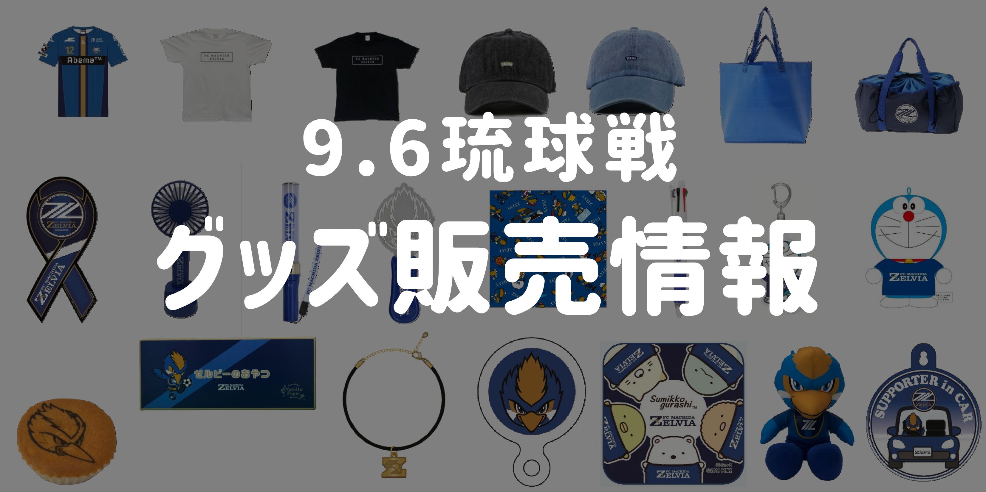 【グッズ情報】9/6ＦＣ琉球戦