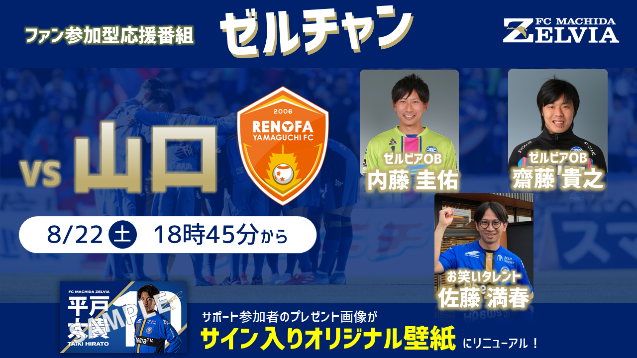 【番組情報】『ゼルチャン#7』8/22vs山口 OB選手の内藤圭佑さん＆齋藤貴之さん登場!!