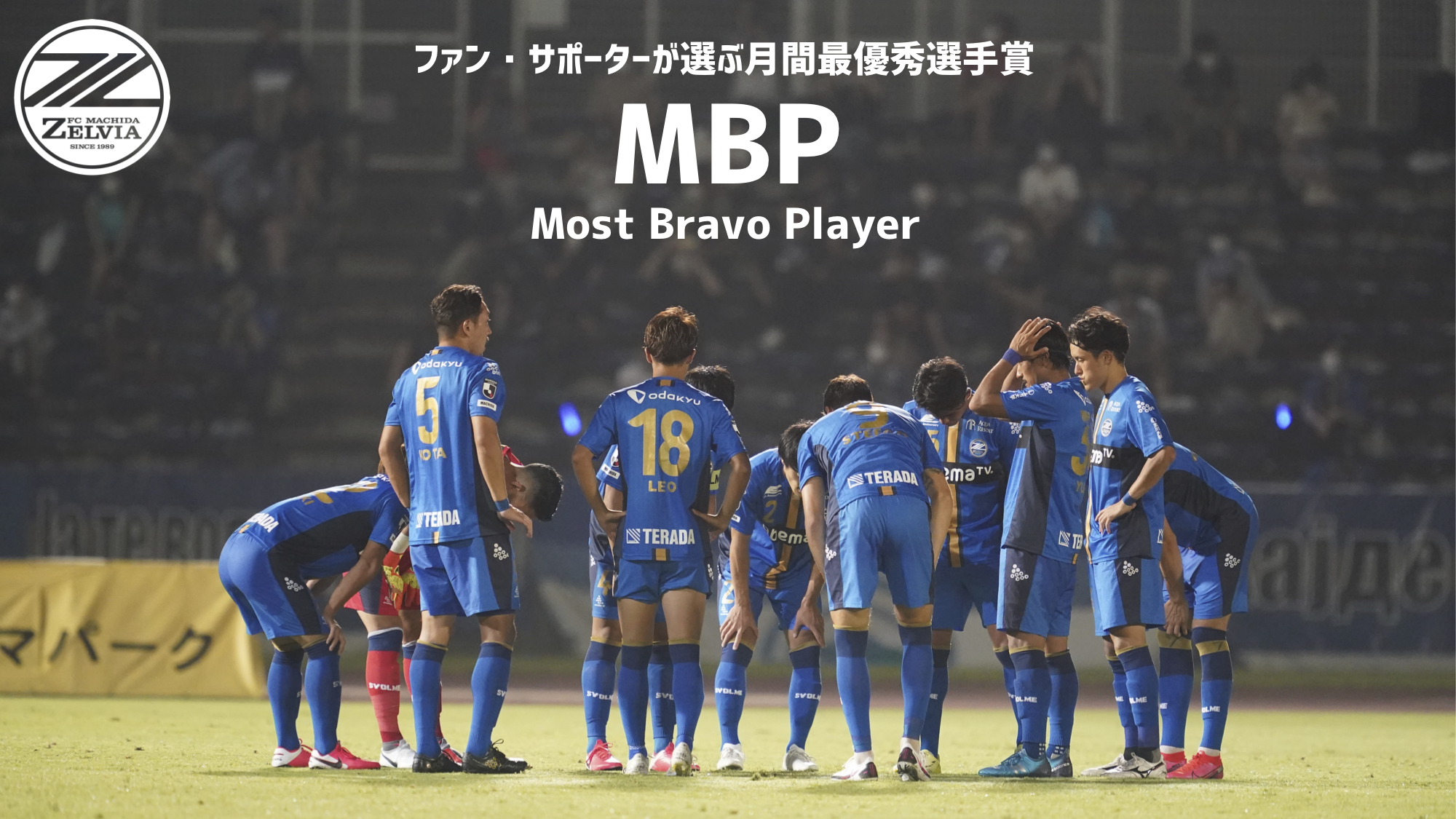 ファン・サポーターが選ぶ月間最優秀選手賞『MBP（Most Bravo Player）』開催！