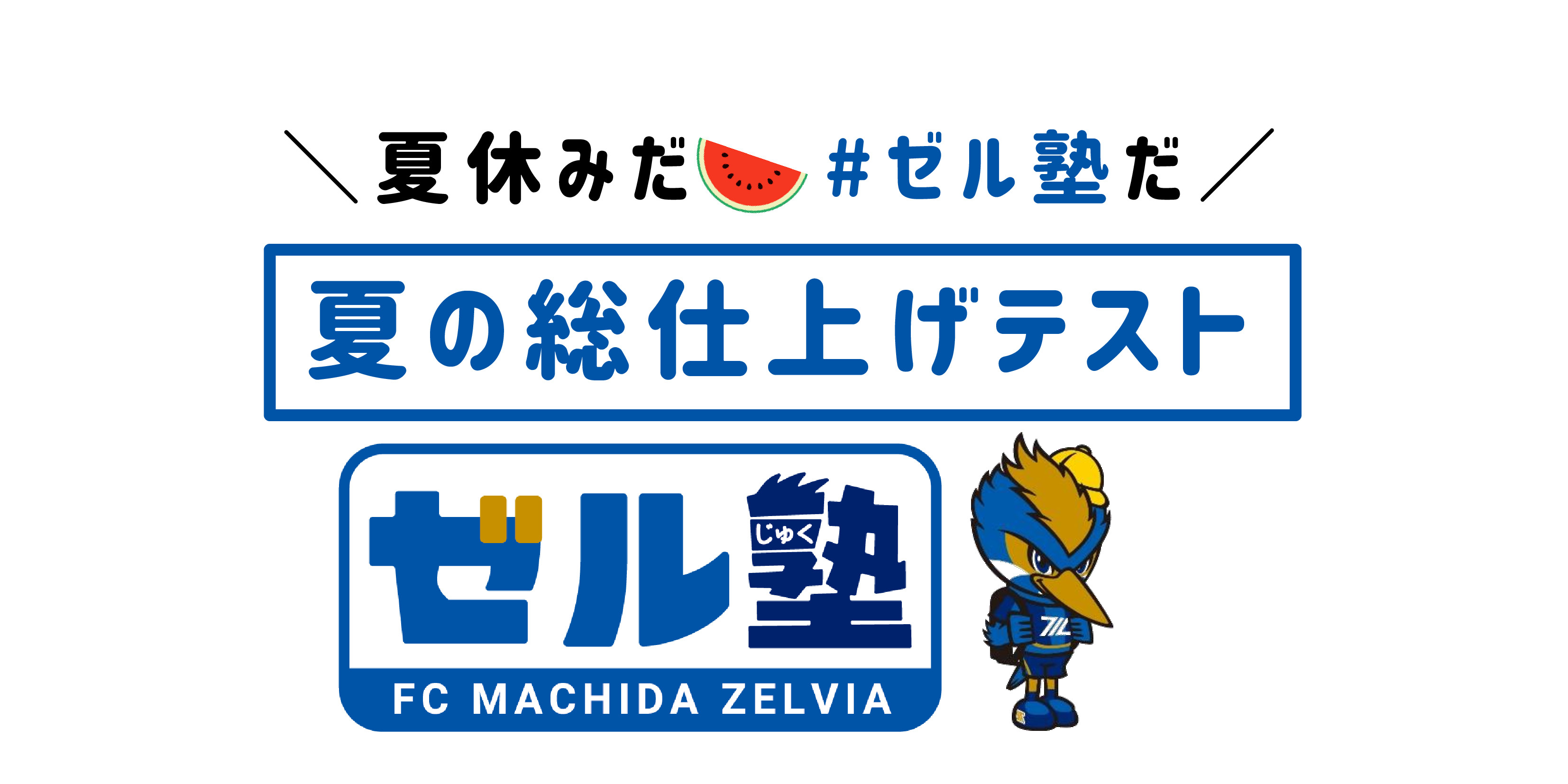 【8月23日（日）実施！】ゼル塾「夏の総仕上げテスト」実施のお知らせ