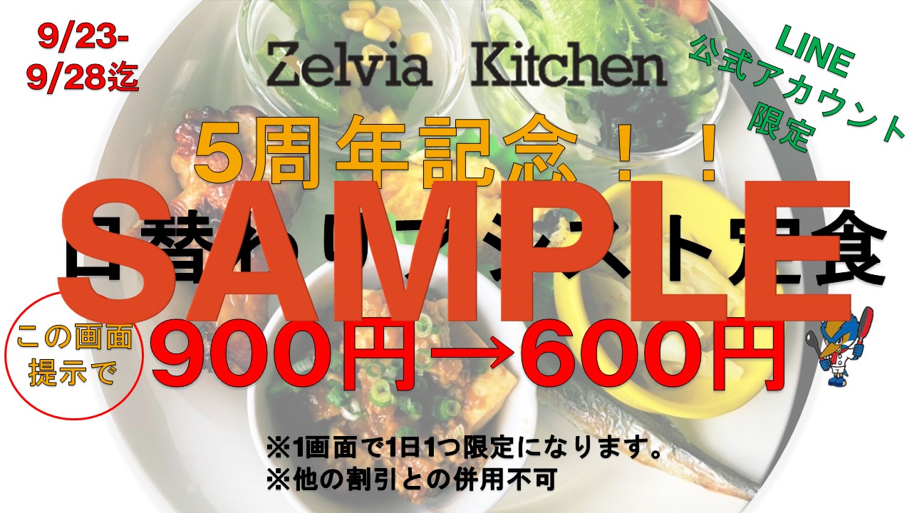 【御礼】『ゼルビア×キッチン5周年記念サンクスフェア前半戦』を開催！